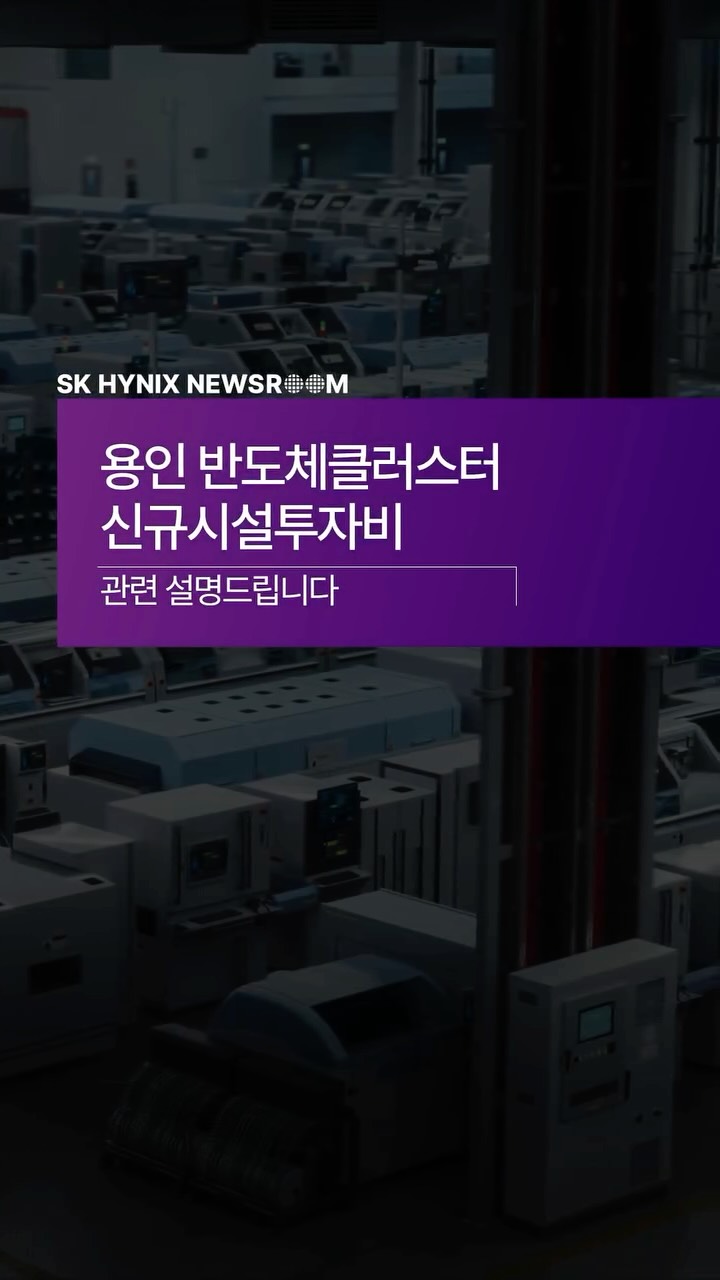 용인 반도체클러스터 신규시설투자비 관련 설명드립니다

SK하이닉스는 25일 1기 팹에 대한 신규시설투자비 약 21.6조 원을 집행하기로 결정했습니다. 이번 투자는 1기 팹의 골조 공사 마무리와 전체 클린룸 구축에 활용될 예정입니다.

아울러 클린룸 오픈 시점은 2027년 5월에서 같은 해 2월로 앞당겨질 것으로 기대되고 있습니다.

SK하이닉스는 급증하는 글로벌 수요에 선제 대응하고 시장을 선도하기 위해 예정된 투자를 속도감 있게 집행한다는 계획입니다.

👉 자세한 내용은 SK하이닉스 뉴스룸과 유튜브에서 확인하세요.

#SK하이닉스 #SK하이닉스뉴스룸 #반도체산업 #용인반도체클러스터
