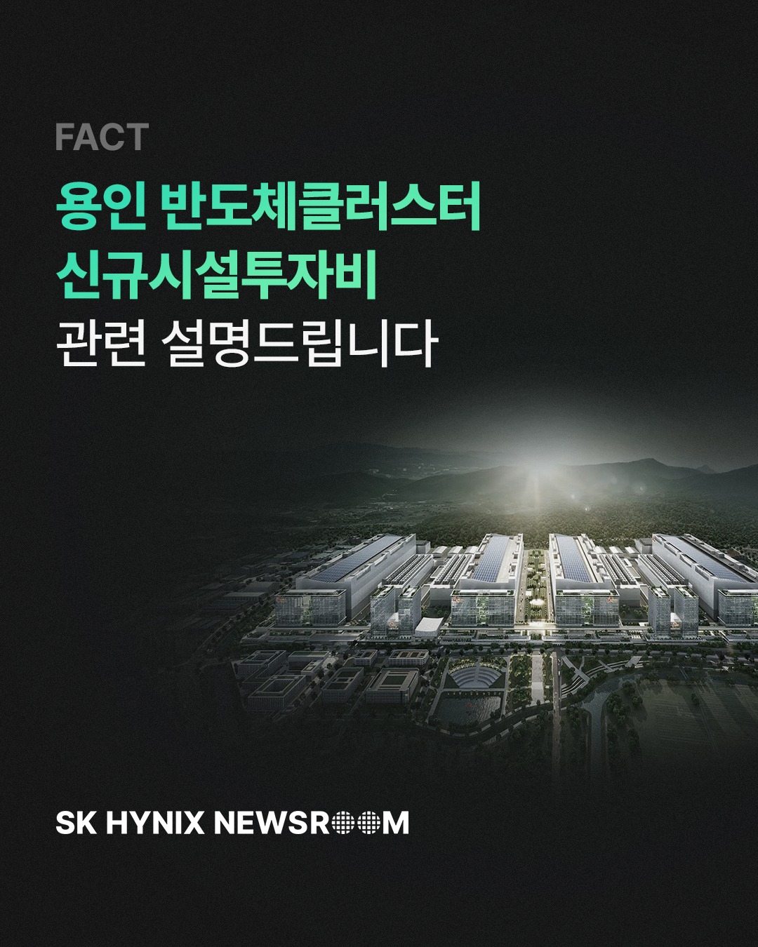 용인 반도체클러스터 신규시설투자비 관련 설명드립니다

SK하이닉스는 25일 1기 팹에 대한 신규시설투자비 약 21.6조 원을 집행하기로 결정했습니다. 이번 투자는 1기 팹의 골조 공사 마무리와 전체 클린룸 구축에 활용될 예정입니다.

아울러 클린룸 오픈 시점은 2027년 5월에서 같은 해 2월로 앞당겨질 것으로 기대되고 있습니다.

SK하이닉스는 급증하는 글로벌 수요에 선제 대응하고 시장을 선도하기 위해 예정된 투자를 속도감 있게 집행한다는 계획입니다.

👉 자세한 내용은 SK하이닉스 뉴스룸과 유튜브에서 확인하세요.

#SK하이닉스 #SK하이닉스뉴스룸 #반도체산업 #용인반도체클러스터