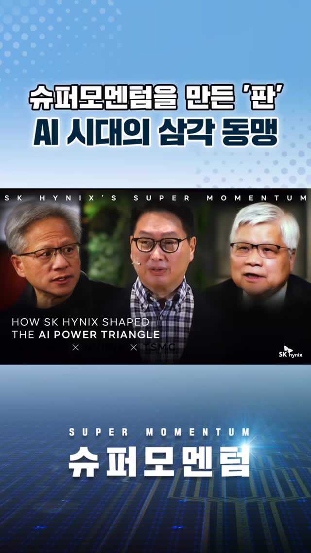 슈퍼모멘텀을 완성하는 또 하나의 전략.
“중요한 건 판을 먼저 짜는 것이다”

SK하이닉스는 기술을 넘어,
AI 시대의 판을 먼저 설계했습니다.
그 중심에는 ‘삼각 동맹’이 있습니다.

NVIDIA, TSMC와 함께
세 기업이 글로벌 AI 시장의 
약 85%를 차지하는 판을 만들었습니다.

AI 시대를 움직이는 그 ‘판’,
SK하이닉스는 어떻게 설계했을까요? 🤔
👉 SK하이닉스 뉴스룸과 유튜브에서 확인하세요.

#SK하이닉스 #슈퍼모멘텀 #HAM