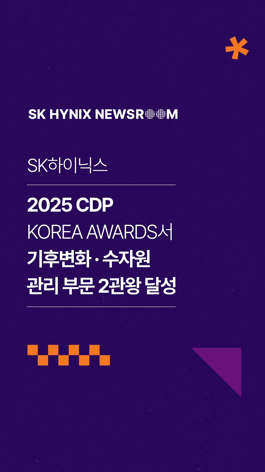 SK하이닉스, 2025 CDP Korea Awards서 기후변화 · 수자원 관리 부문 2관왕 달성

지난 10일 SK하이닉스가 ‘2025 탄소정보공개프로젝트 Korea Awards’에서 기후변화 부문 ‘명예의 전당’에 선정되고, 물 경영 부문에서 ‘최우수상’을 수상했습니다. 

특히 SK하이닉스는 13년 연속 명예의 전당에 이름을 올리고 물 경영 부문에서도 4년 연속 수상 기록을 이어갔습니다 .

책임감 있는 자세로 기후위기에 대응해 나가는 SK하이닉스!

👉 자세한 내용은 SK하이닉스 뉴스룸과 유튜브에서 확인하세요.

#SK하이닉스 #SK하이닉스뉴스룸 #CDP코리아 #지속가능경영