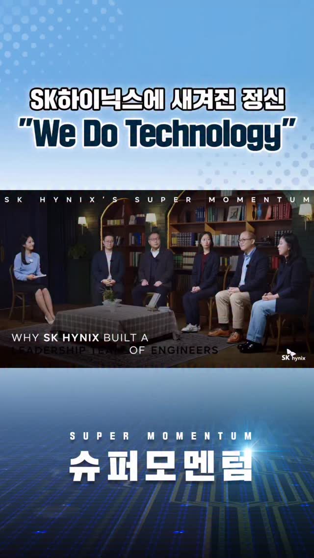 SK하이닉스에서는
CEO부터 신입 엔지니어까지
모든 명함에 같은 문장이 담겨 있습니다.

“We Do Technology”

기술에 대한 한 번의 결정이 회사의 미래를 좌우할 수 있기 때문입니다.

그래서 SK하이닉스는 
엔지니어 중심의 리더십을 선택했습니다.

그 결과 기술 중심의 의사결정이 빨라졌고 기술을 이해하는 리더십 아래
더 깊이 있는 논의와 실행이 가능해졌습니다.

SK하이닉스의 엔지니어 중심 리더십에 대한 더 많은 이야기
👉 지금 바로 SK하이닉스 뉴스룸과 유튜브에서 확인하세요.

#SK하이닉스 #슈퍼모멘텀 #hbm
