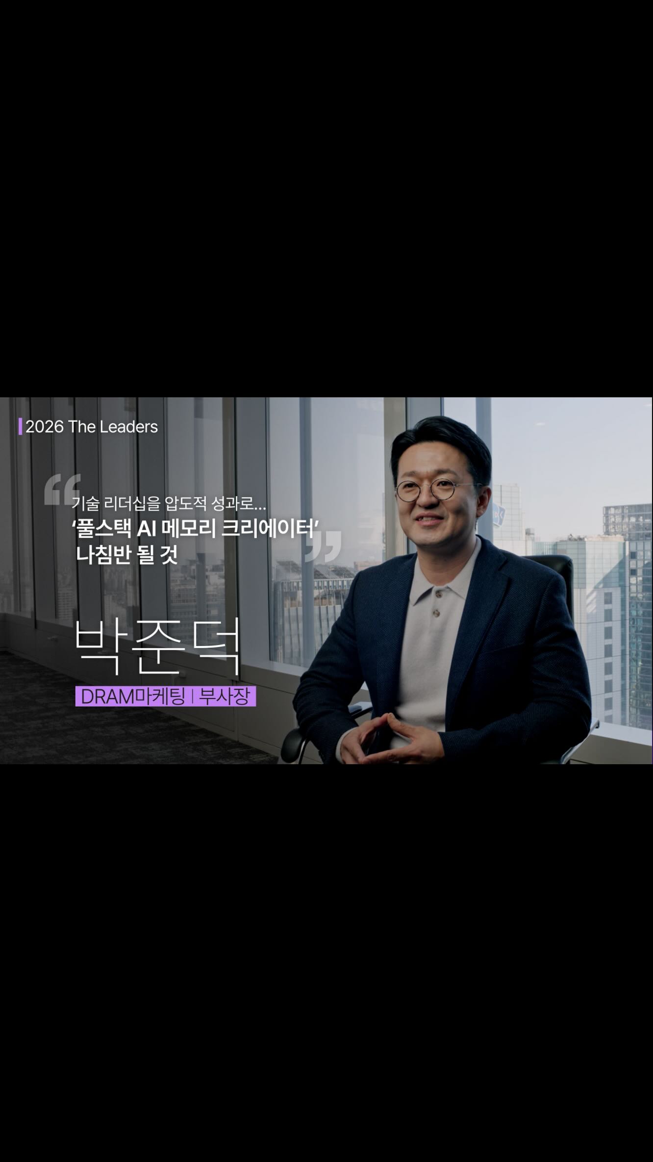[2026 The Leaders] “기술 리더십을 압도적 성과로… ‘풀스택 AI 메모리 크리에이터’ 나침반 될 것”, DRAM마케팅 박준덕 부사장


