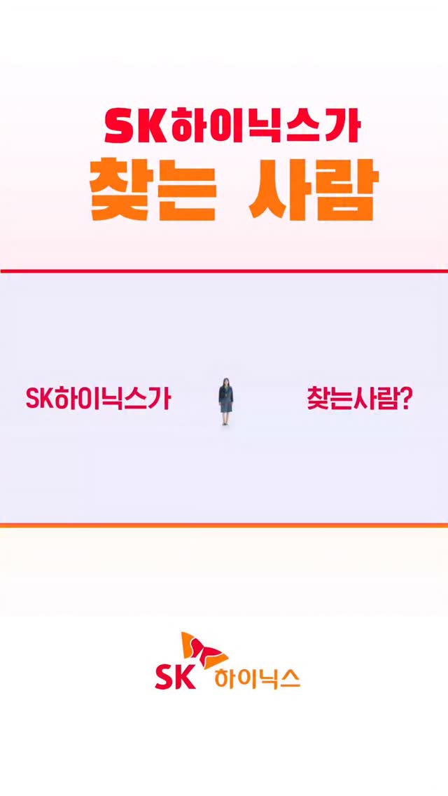 #당신이_바로_그런사람
SK하이닉스가 찾는 사람!
✅  남들이 결승선이라 부르는 곳을 또 다른 출발선으로 보는 사람
✅  혼자보다 함께할 때의 시너지를 믿는 사람
✅  기어이 끝까지 찾아내는 사람
✅  스스로의 의지로 한계를 넘어서는 사람
SK하이닉스는 그런 당신과 함께하고 싶습니다.

SK하이닉스 2026 상반기 신입 채용이 시작되었습니다.
세상을 바꾸는 기술의 여정에 지금 함께하세요.
#sk하이닉스 #상반기채용