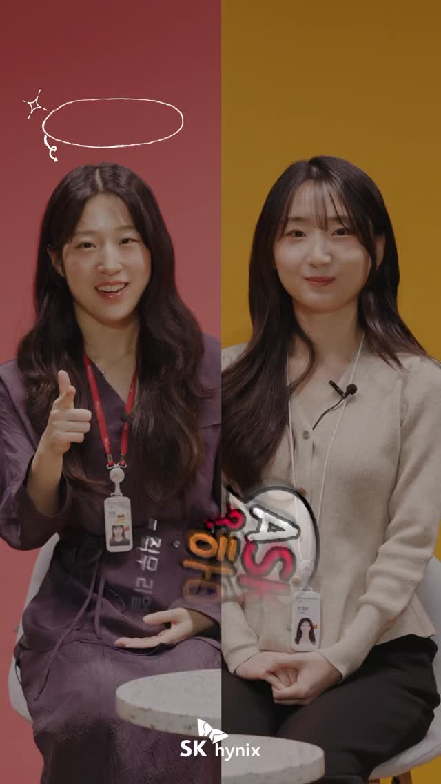 ASK-하이닉스 Ep.1 | R&D 공정 편
#직무_리얼_토크 🎤

SK하이닉스 채용이 궁금하다면?
현직자에게 직접 물어보세요! 👀

“R&D 공정은 언제 가장 보람을 느끼나요?”
“일하면서 어떤 고민을 가장 많이 하나요?” 

같은 직무, 다른 경험.
현직 구성원들이 직접 들려주는 진짜 직무 이야기.

작은 변수 하나에도 결과가 달라지는
정밀한 세계, 반도체 공정! 

그래서 R&D 공정은
“이게 왜 이렇게 나오지?”를
끝까지 파고드는 사람들이 모인 곳입니다. 🔍

SK하이닉스 R&D 공정 직무의 리얼 토크,
지금 ASK-하이닉스에서 확인해보세요!

#SK하이닉스 #상반기채용