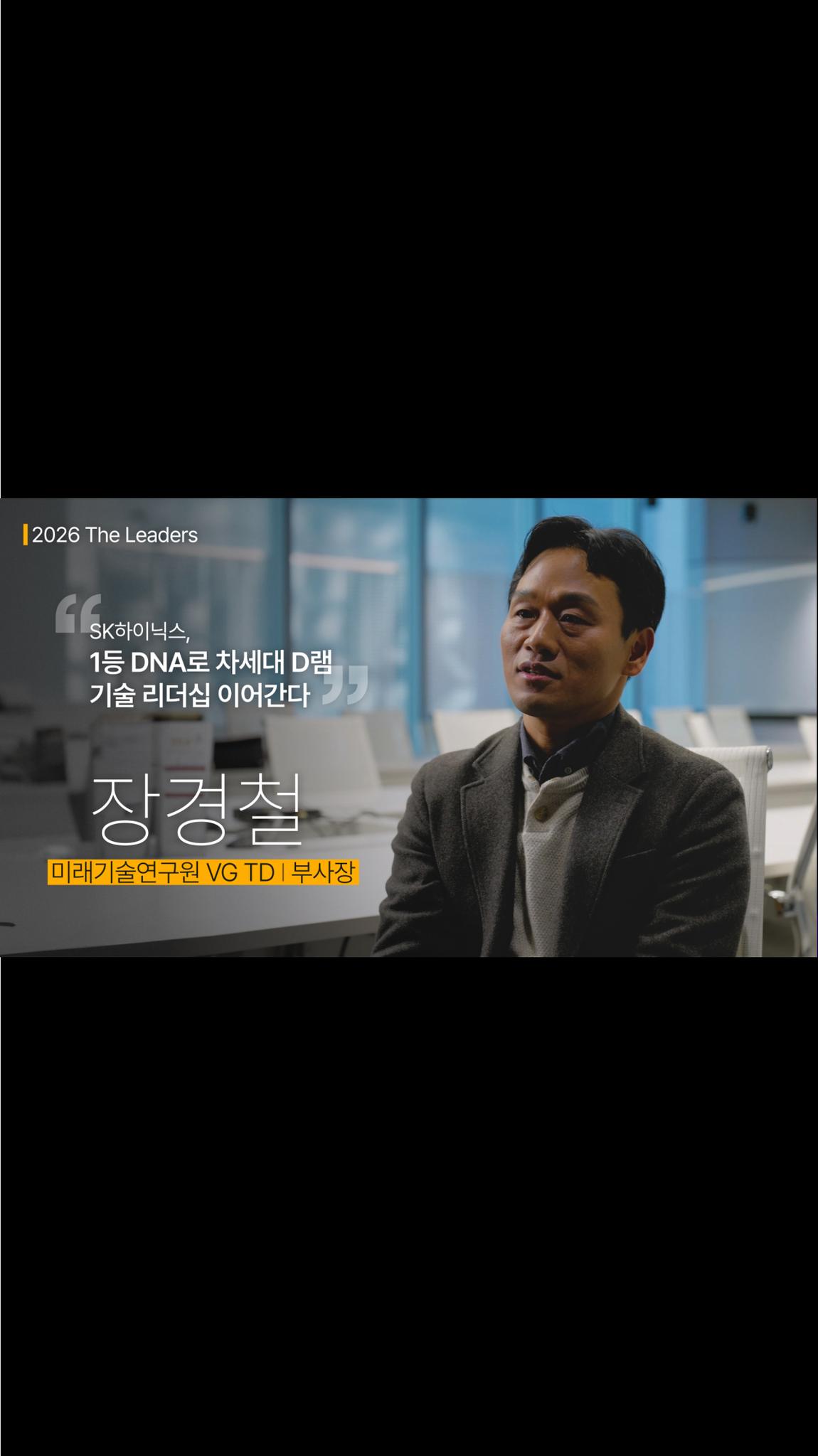 [2026 The Leaders] “SK하이닉스, 1등 DNA로 차세대 D램 기술 리더십 이어간다”, 미래기술연구원 VG TD 장경철 부사장

