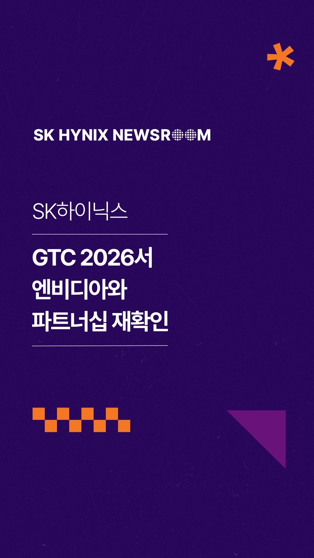 SK하이닉스, GTC 2026서 엔비디아와 파트너십 재확인…최신 AI 메모리 제품 포트폴리오도 공개

SK하이닉스가 ‘엔비디아 GTC 2026’에 참가해, 엔비디아와의 파트너십을 재확인하고 최신 AI 메모리 제품 포트폴리오를 선보였습니다.

SK하이닉스의 전시 부스는 ▲엔비디아 협업 ▲제품 포트폴리오 ▲HBM 이벤트 등 3개의 존으로 구성했고, 부스 전면에 위치한 엔비디아 협업 존에서는 엔비디아의 주요 솔루션에 탑재된 SK하이닉스 제품들을 직접 만날 수 있습니다. 

👉 자세한 내용은 SK하이닉스 뉴스룸과 유튜브에서 확인하세요.

#SK하이닉스 #SK하이닉스뉴스룸 #AI #AI메모리 #GTC #DRAM #HBM #HBM4 #NAND