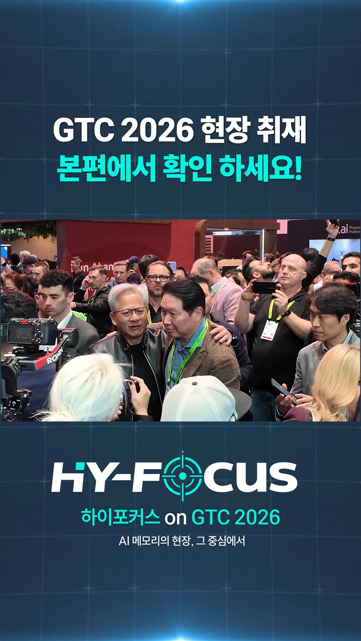 #Hy_Focus
하이포커스 on GTC 2026 🎯

GTC 2026 현장에서 포착한
SK하이닉스의 AI 인프라와 메모리 기술력 💡

SK하이닉스는 GTC 2026에서
차세대 AI 가속기 ‘베라 루빈’에 탑재되는 HBM4,
저전력 서버용 D램 모듈 신제품 SOCAMM2까지
AI 시대를 이끌어갈 핵심 메모리 솔루션들을 선보였습니다.

특히, 최태원 SK그룹 회장은 GTC 2026에서
엔비디아와의 협력을 강화하며 HBM4 중심의 AI 생태계 공동 설계를 강조했고,
글로벌 빅테크들과의 협력을 확대하는 행보를 이어갔습니다.

SK하이닉스의 글로벌 파트너십이 돋보인 GTC 2026.
👉 자세한 내용은 SK하이닉스 뉴스룸과 유튜브에서 확인해보세요.

#SK하이닉스 #SK하이닉스뉴스룸 #GTC #AI #HBM4 #엔비디아 #파트너십