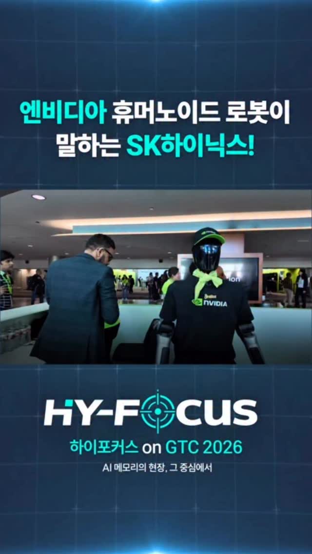 하이포커스 on GTC 2026
엔비디아 휴머노이드 로봇이 말하는 SK하이닉스
“SK하이닉스는 최첨단 메모리 시장에서
엔비디아 같은 기업이랑 아주 찰떡궁합이라고 할 수 있지”

SK하이닉스는 GTC 2026에서
차세대 AI 가속기 ‘베라 루빈’에 탑재되는 HBM4,
저전력 서버용 D램 모듈 신제품 SOCAMM2까지
AI 시대를 이끌어갈 핵심 메모리 솔루션들을 선보였습니다.

SK하이닉스의 글로벌 파트너십이 돋보인 GTC 2026.
👉 자세한 내용은 SK하이닉스 뉴스룸과 유튜브에서 확인해보세요.

#SK하이닉스 #SK하이닉스뉴스룸 #GTC #AI #HBM4