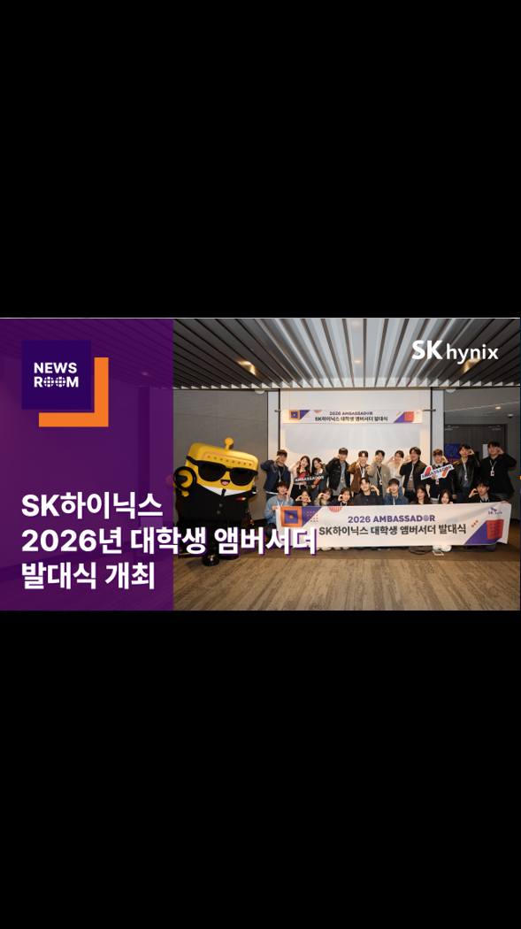 SK하이닉스, 2026년 대학생 앰버서더 발대식 개최… “미래 인재의 시각으로 반도체 기술 가치 알린다”

SK하이닉스가 지난 20일 ‘2026 대학생 앰버서더 발대식’을 열었습니다. 

높은 경쟁률을 뚫고 선발된 20명의 앰버서더들은 약 7개월간 대중의 눈높이에 맞춘 다채로운 콘텐츠를 제작하며 활발한 활동을 펼칠 예정입니다.

임명장 수여부터 앰버서더 선배 3인과 함께한 패널 토크까지! 2026 대학생 앰버서더 발대식 현장이 궁금하다면?​​​​​​​​​​​​​​​​

👉 자세한 내용은 SK하이닉스 뉴스룸과 유튜브에서 확인하세요.

#SK하이닉스 #SK하이닉스뉴스룸 #2026대학생앰버서더 #대학생앰버서더 #발대식
