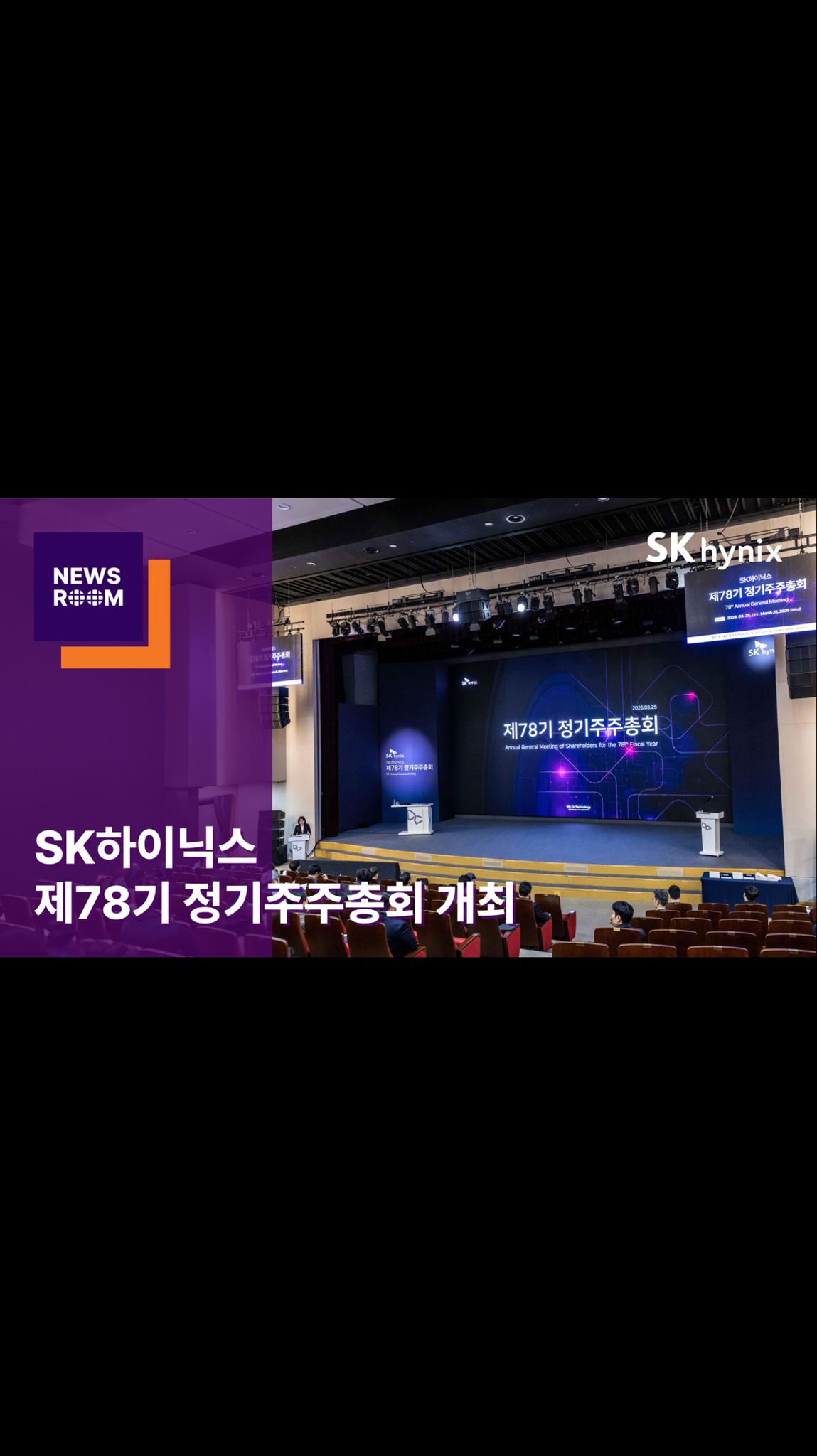 SK하이닉스, 제78기 정기주주총회 개최 