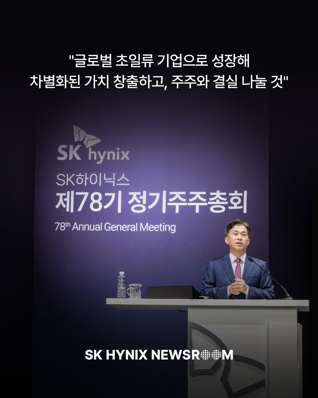 SK하이닉스, 제78기 정기주주총회 개최 