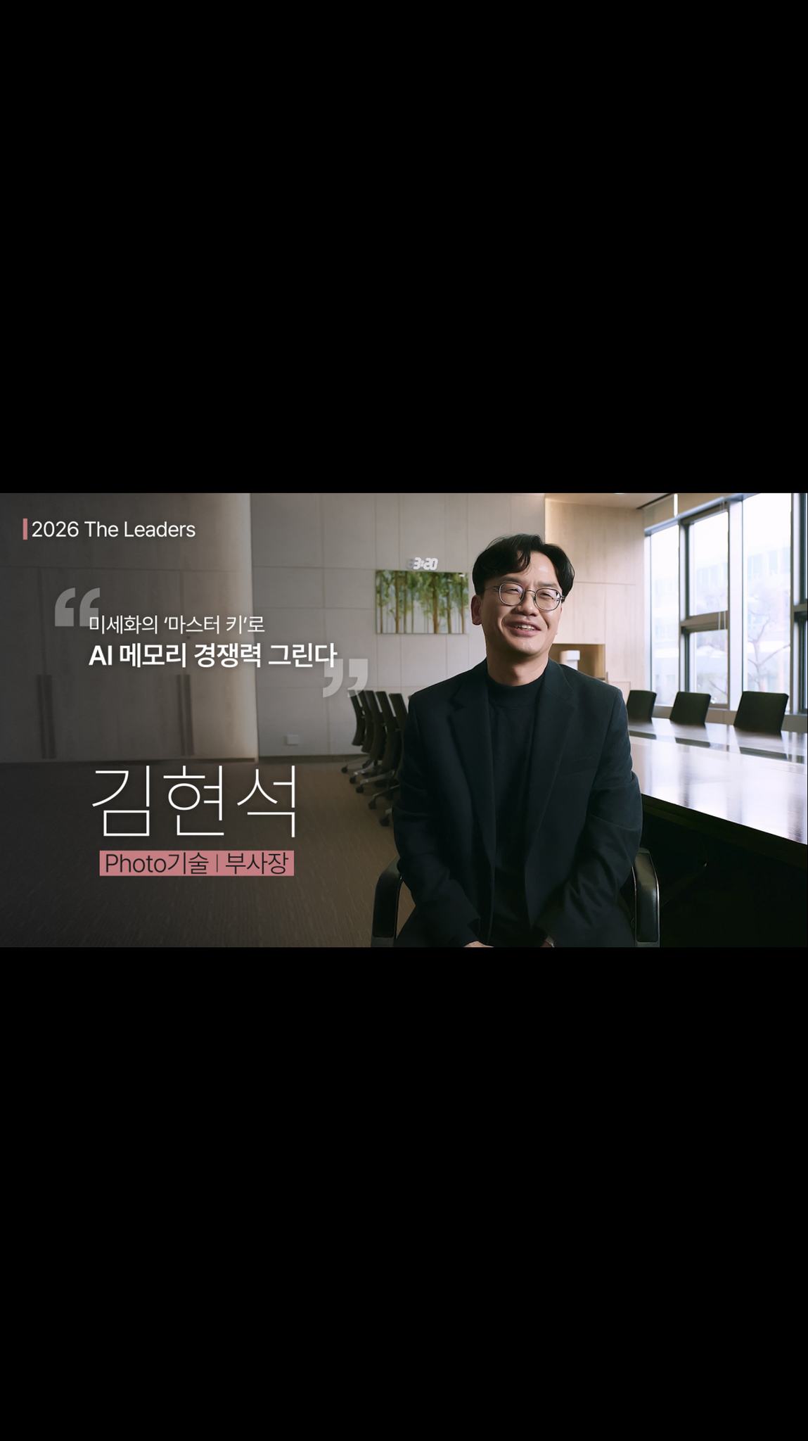 [2026 The Leaders] “미세화의 ‘마스터 키’로 AI 메모리 경쟁력 그린다”, Photo기술 김현석 부사장

