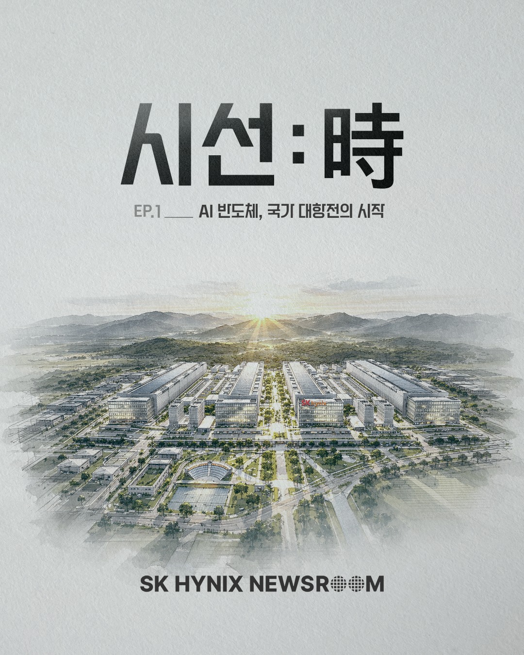 [시선:時 1편] AI 반도체 국가 대항전, 피지컬 AI 주도권을 향한 총력전에 돌입하다

[시선:時] 시리즈에서는 기술 · 금융 · 정책 · 인프라 · 생태계 · 글로벌 · 환경 등을 아우르는 다양한 시선을 통해, 대한민국이 AI 시대의 주도권을 확보하기 위해 어떤 조건과 선택이 필요한지 각 전문가의 시선으로 살펴보겠습니다. 

이번 1편에서는 포스텍 이병훈 교수님의 시선으로 새로운 전장의 등장, ‘피지컬 AI’에 대해 알아봅니다🔎

👉 자세한 내용은 SK하이닉스 뉴스룸에서 확인하세요.

#SK하이닉스 #SK하이닉스뉴스룸 #AI #AI메모리 #반도체산업 #용인반도체클러스터 #피지컬AI