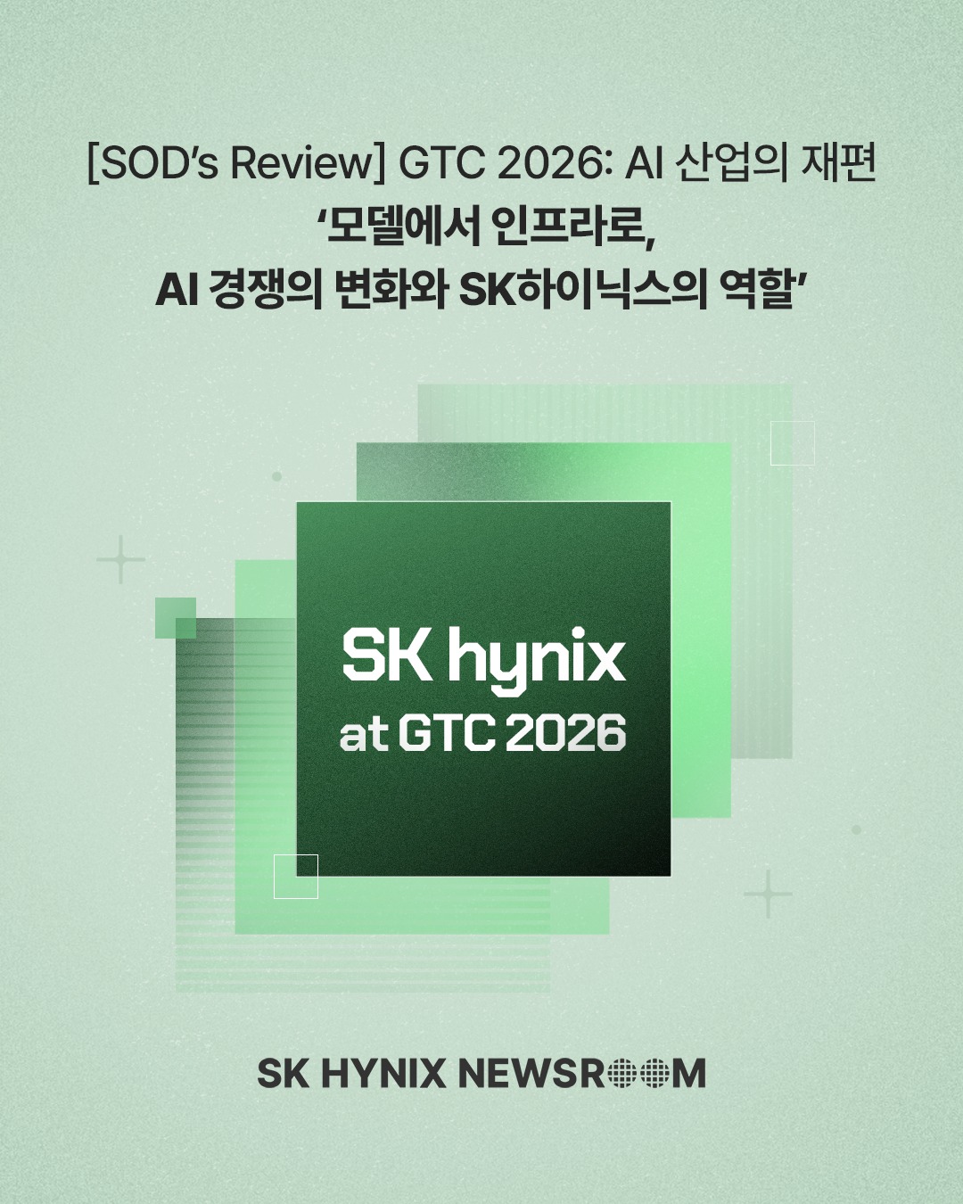 [SOD's Review] GTC 2026: AI 산업의 재편 '모델에서 인프라로, AI 경쟁의 변화와 SK하이닉스의 역할'

딥테크 전문 크리에이터 에스오디(SOD)가 엔비디아의 GTC 2026 현장을 직접 다녀왔습니다.

SK하이닉스는 HBM4 · cHBM · eSSD로 AI 인프라 경쟁의 최전선에서 강한 존재감을 드러냈는데요.

에스오디가 전하는 SK하이닉스의 전시와 기술 방향성, 그리고 최태원 회장이 보여준 글로벌 파트너십의 현장 속으로! 

👉 자세한 내용은 SK하이닉스 뉴스룸에서 확인하세요.

#SK하이닉스 #SK하이닉스뉴스룸 #GTC #AI #HBM4 #엔비디아 #파트너십 #에스오디 #SOD #eSSD