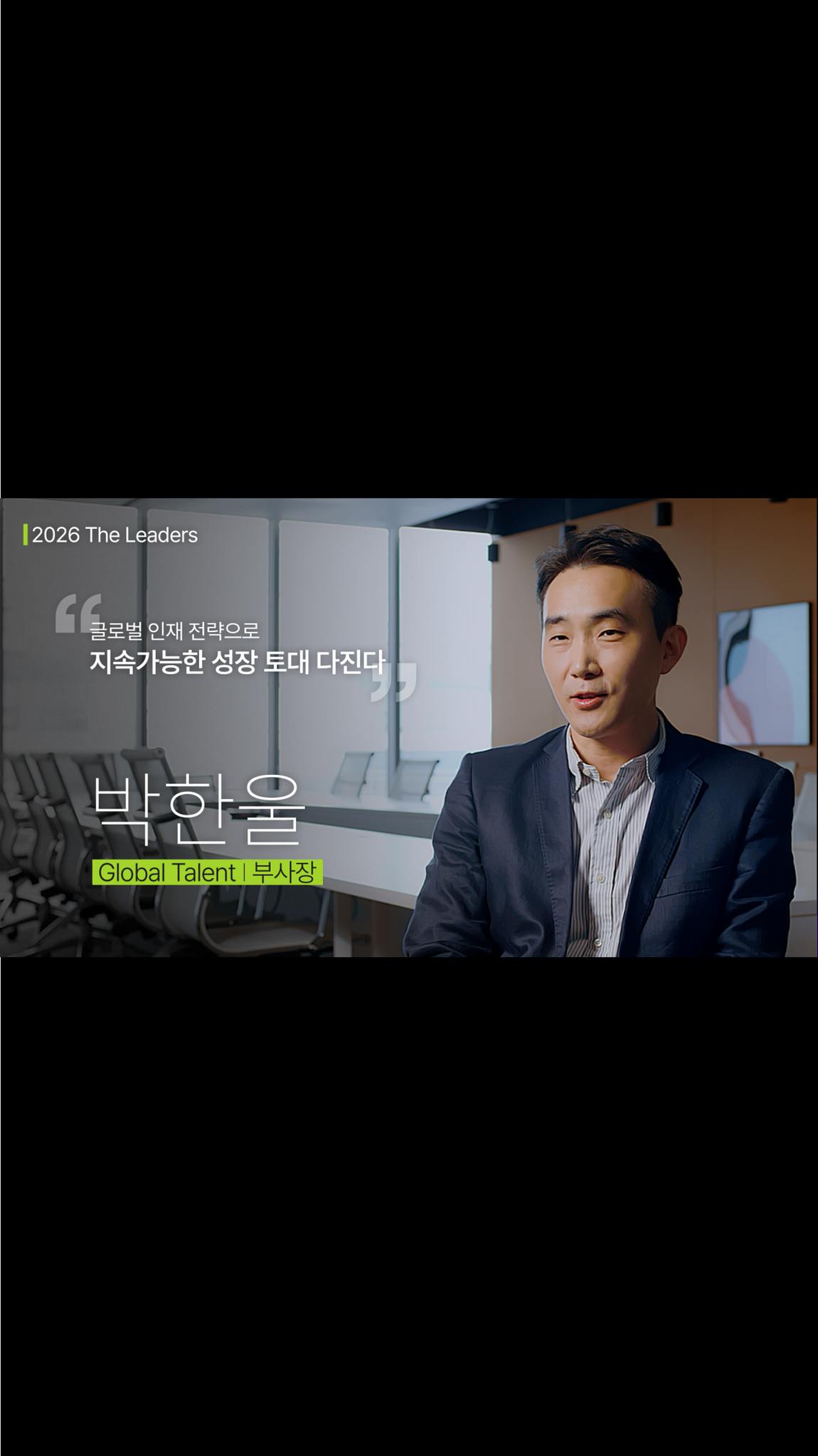 [2026 The Leaders] “글로벌 인재 전략으로 지속가능한 성장 토대 다진다”, Global Talent 박한울 부사장

