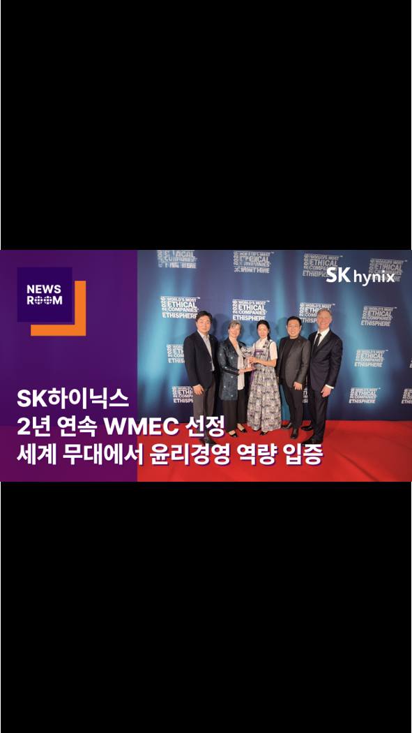 SK하이닉스, 2년 연속 WMEC 선정… 세계 무대에서 윤리경영 역량 입증

SK하이닉스가 글로벌 윤리경영 평가기관 에티스피어로부터 '2026년 세계에서 가장 윤리적인 기업(WMEC)' 중 하나로 선정됐습니다.

회사는 2년 연속 WMEC에 선정되며, 윤리경영 체계의 지속가능성을 세계 무대에서 다시 한번 입증했습니다.

세계 메모리 시장을 선도하는 기술력과 함께 윤리경영에서도 글로벌 최고 수준을 인정받은 SK하이닉스!

👉 자세한 내용은 SK하이닉스 뉴스룸과 유튜브에서 확인하세요.

#SK하이닉스 #SK하이닉스뉴스룸 #WMEC #윤리경영 #세계에서가장윤리적인기업