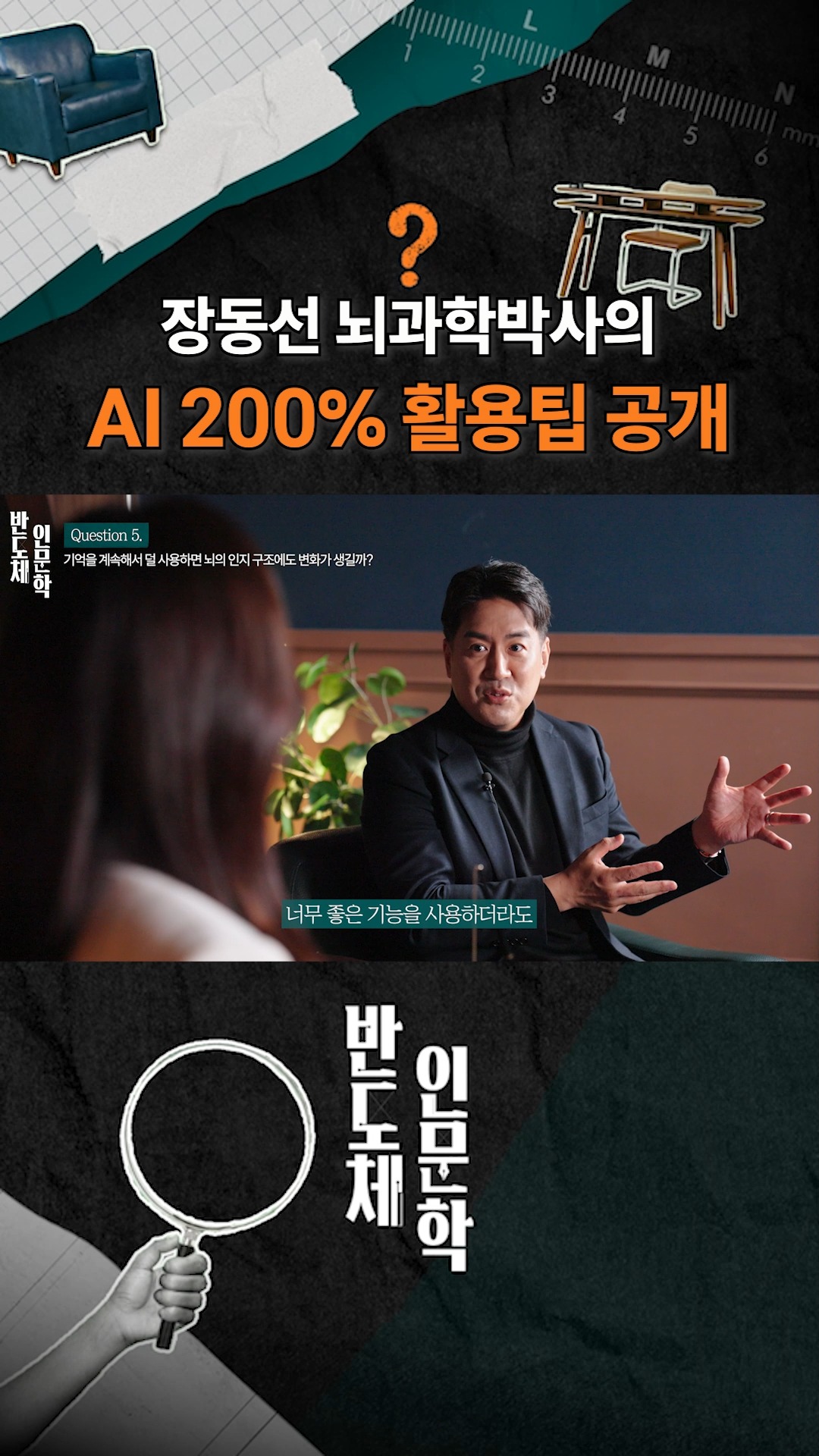 “AI 쓰면, 인간의 뇌는 점점 약해질까?”
이 질문에 대해
장동선 뇌과학박사는 이렇게 말합니다.
“중요한 건, 얼마나 ‘주도적으로’ 쓰느냐입니다.”
AI를 주도적으로 쓰는 것 무엇일까?
우리는 기억을 덜 써도 괜찮은 걸까?
망각은 정말 자연스러운 뇌의 기능일까?
AI 시대,
우리가 한 번쯤 가져봤을 질문들에 대한 이야기.
👉SK하이닉스의 새 시리즈 ‘반도체 인문학’
첫 화 ‘기억의 외주화’에서 지금 확인해 보세요
#SK하이닉스 #반도체인문학 #장동선박사