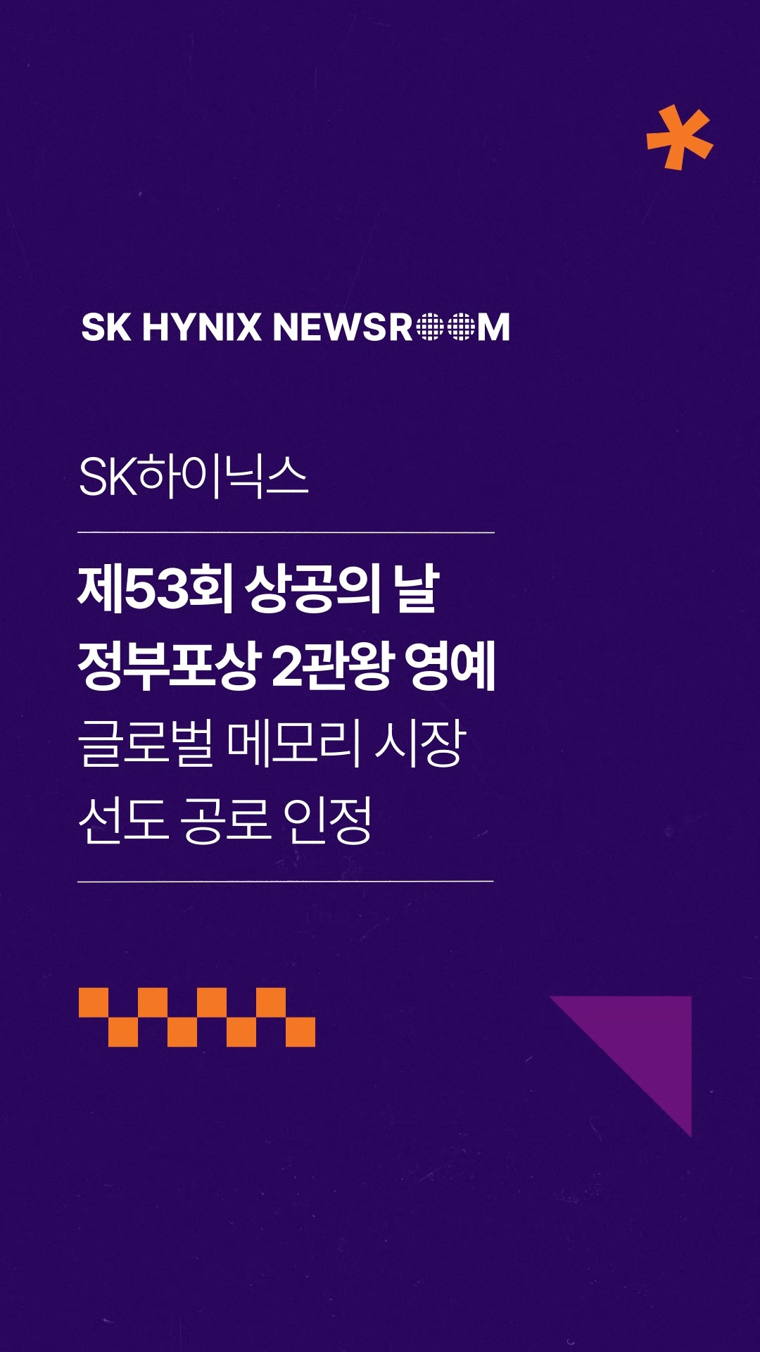 SK하이닉스, '제53회 상공의 날' 정부포상 2관왕 영예🏆

SK하이닉스가 ‘제53회 상공의 날’ 기념식에서 송현종 사장(Corporate Center)이 은탑산업훈장을, 박창기 팀장(Etch공정)이 산업통상자원부 장관 표창을 각각 수훈했다고 밝혔습니다.

회사는 이번 수상이 AI 메모리 시장을 선도해 온 기술 혁신 노력과 사회적 가치 창출을 위한 구성원 모두의 헌신이 이뤄낸 값진 결실이라고 평가했습니다.

👉 자세한 내용은 SK하이닉스 뉴스룸과 유튜브에서 확인하세요.

#SK하이닉스 #SK하이닉스뉴스룸 #상공의날 #정부포상 #은탑산업훈장 #기술혁신