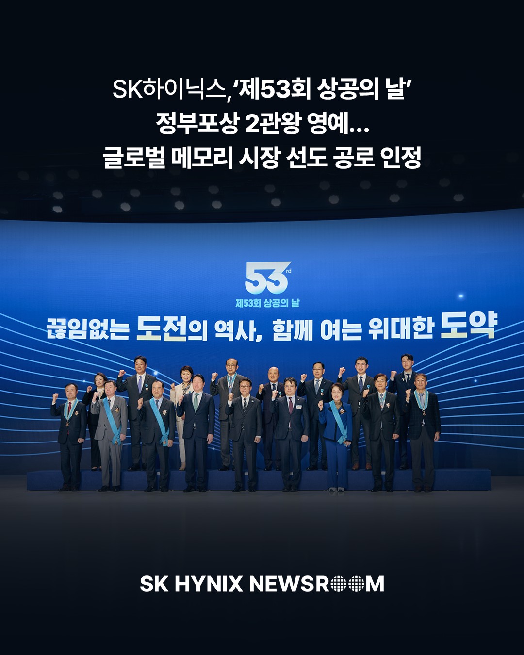 SK하이닉스, '제53회 상공의 날' 정부포상 2관왕 영예🏆

SK하이닉스가 ‘제53회 상공의 날’ 기념식에서 송현종 사장(Corporate Center)이 은탑산업훈장을, 박창기 팀장(Etch공정)이 산업통상자원부 장관 표창을 각각 수훈했다고 밝혔습니다.

회사는 이번 수상이 AI 메모리 시장을 선도해 온 기술 혁신 노력과 사회적 가치 창출을 위한 구성원 모두의 헌신이 이뤄낸 값진 결실이라고 평가했습니다.

👉 자세한 내용은 SK하이닉스 뉴스룸에서 확인하세요.

#SK하이닉스 #SK하이닉스뉴스룸 #상공의날 #정부포상 #은탑산업훈장 #기술혁신