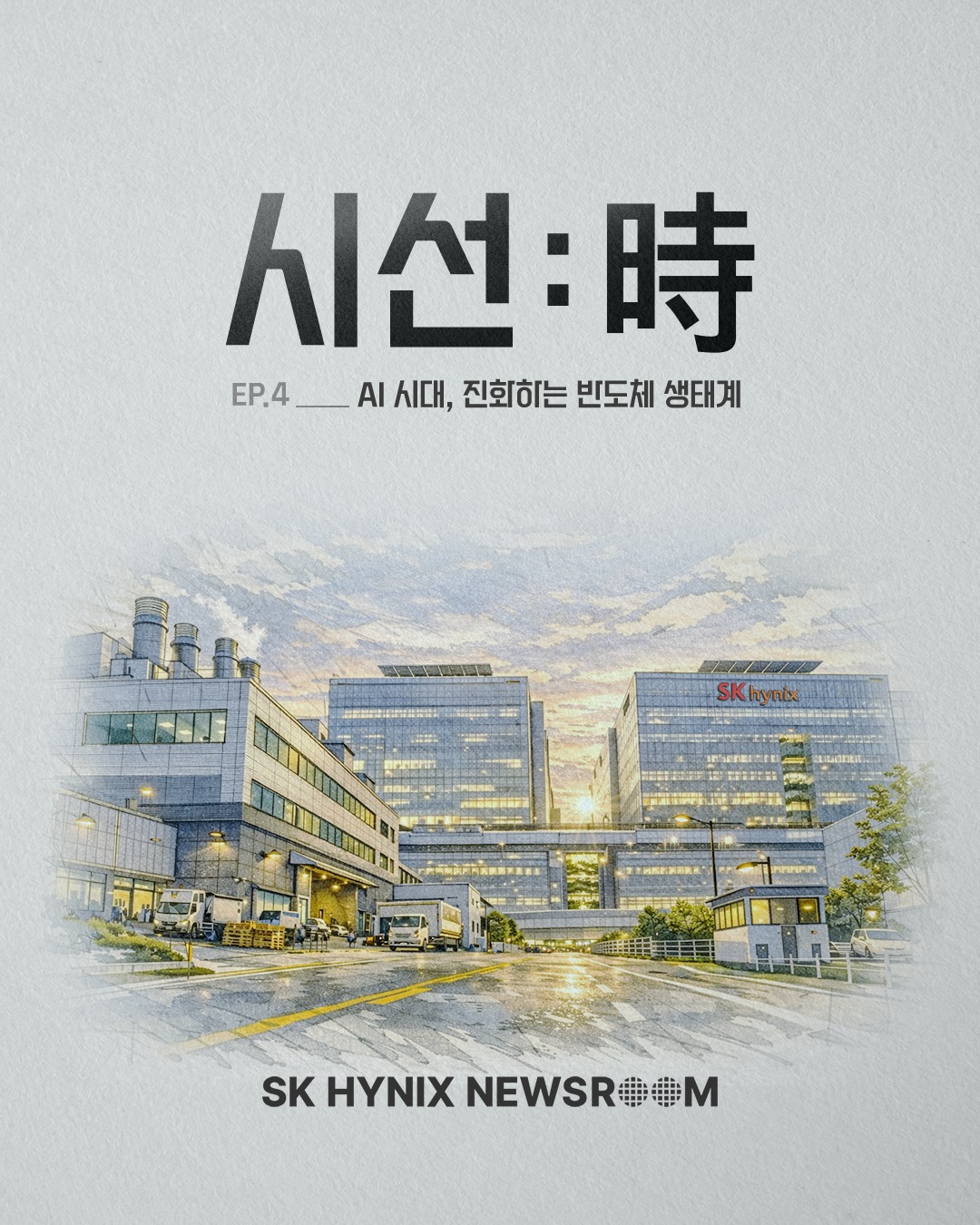 [시선:時 4편] AI 반도체에서 AI 서비스까지, 생태계는 어떻게 진화하는가

[시선:時] 시리즈에서는 기술 · 금융 · 정책 · 인프라 · 생태계 · 글로벌 · 환경 등을 아우르는 다양한 시선을 통해, 대한민국이 AI 시대의 주도권을 확보하기 위해 어떤 조건과 선택이 필요한지 각 전문가의 시선으로 살펴보겠습니다.

이번 4편에서는 한국반도체산업협회 안기현 전무님의 시선으로 진화하는 AI 생태계에 대해 알아봅니다🔎

👉 자세한 내용은 SK하이닉스 뉴스룸에서 확인하세요.

#SK하이닉스 #SK하이닉스뉴스룸 #AI #HBM #반도체산업 #반도체생태계 #인공지능