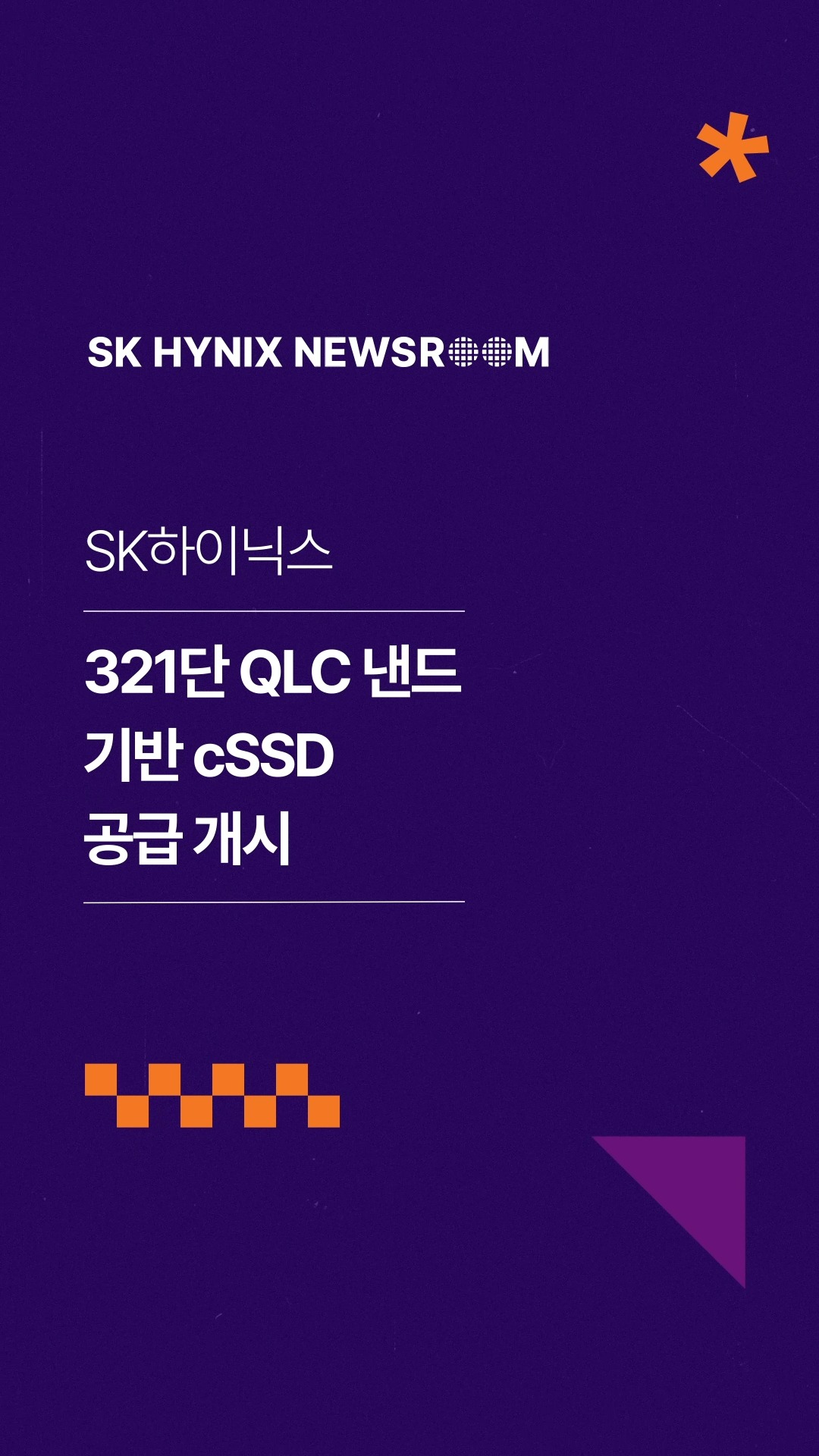 SK하이닉스, ‘321단 QLC 낸드’ 기반 cSSD 공급 개시
SK하이닉스가 AI PC 시대를 이끌 차세대 고성능 저장장치 솔루션을 선보이며 글로벌 메모리 시장에서의 입지를 더욱 공고히할 예정입니다.
자사 최초로 개발한 321단 QLC 낸드플래시 기반 cSSD(PQC21)의 개발을 완료하고, 오는 4월부터 델(Dell)사 공급을 시작으로 글로벌 주요 고객사들과의 파트너십을 지속적으로 확대해 나갈 계획입니다.
👉 자세한 내용은 SK하이닉스 뉴스룸과 유튜브에서 확인하세요.
#SK하이닉스 #SK하이닉스뉴스룸 #DELL #AI #cSSD