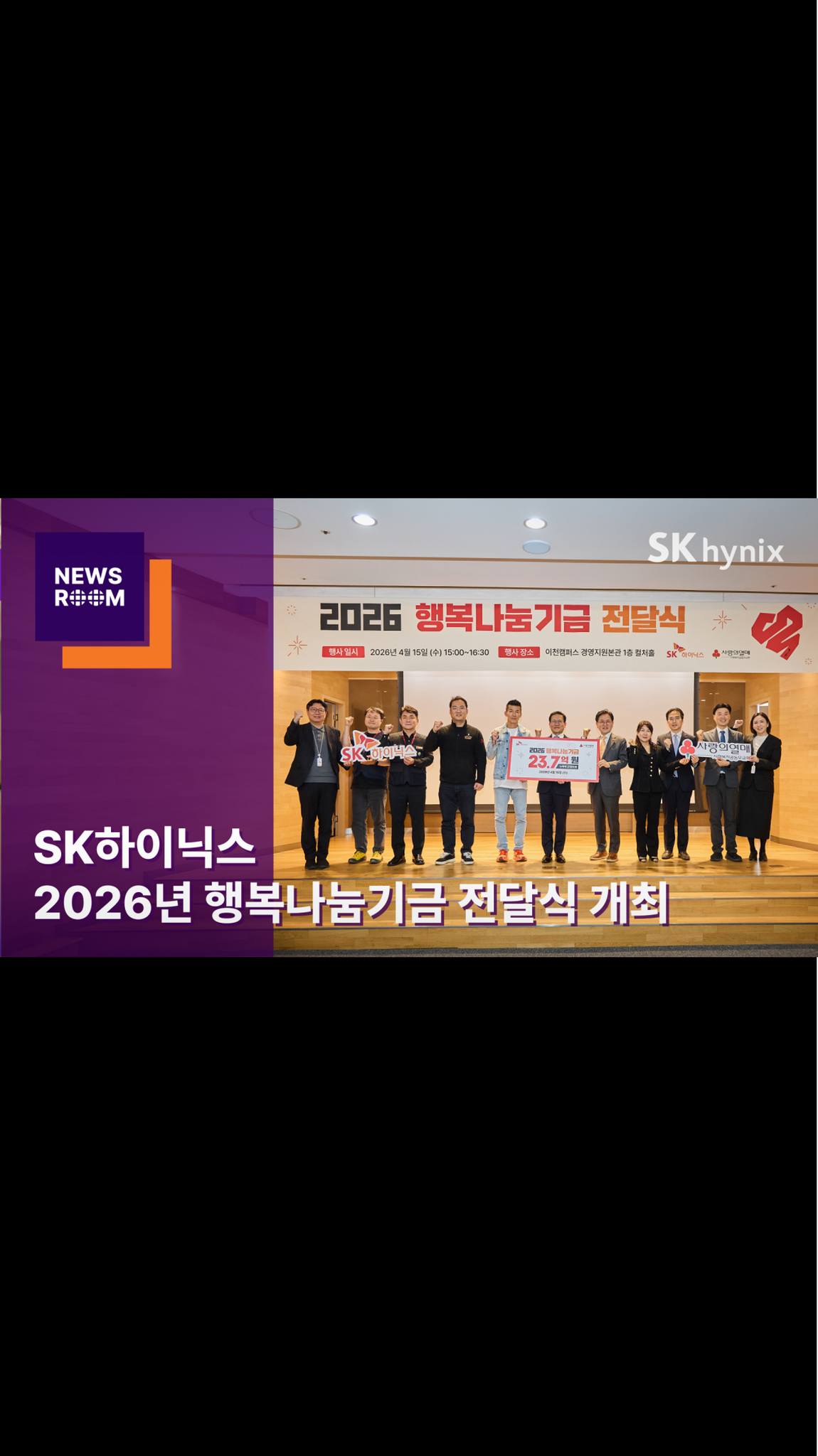 SK하이닉스, ‘2026 행복나눔기금 전달식’ 개최
SK하이닉스는 15일 이천캠퍼스에서 ‘2026 행복나눔기금 전달식’을 개최하고, 지난 한 해 동안 구성원들이 모금한 행복나눔기금 23억 7,000만 원을 사회복지공동모금회에 전달했습니다.
가수 션과 함께하는 '365RUN' 슬로건 아래 진행된 올해 행사는 어려운 이웃과 36.5도의 나눔 온기를 나누는 참여형 행사로 꾸며졌으며, 전달식 후에는 구성원과 함께 3.65㎞ 러닝을 통해 나눔 실천을 위한 의미를 되새겼습니다.
👉 자세한 내용은 SK하이닉스 뉴스룸과 유튜브에서 확인하세요.
#SK하이닉스 #SK하이닉스뉴스룸 #ESG #SV #사회적가치 #지속가능경영 #행복나눔기금
