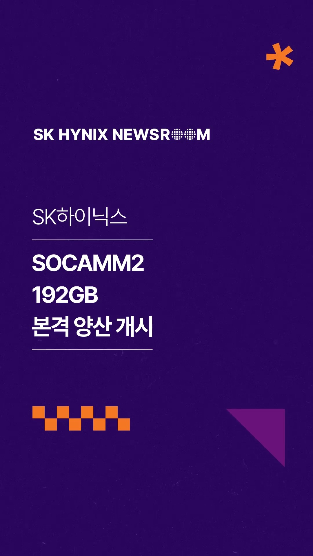 SK하이닉스, SOCAMM2 192GB 본격 양산 개시…‘AI 서버 메모리 성능의 새로운 기준’ 수립
SK하이닉스가 10나노급 6세대(1c) LPDDR5X 저전력 D램 기반 차세대 메모리 모듈 규격인 SOCAMM2 192GB 제품을 본격 양산합니다.
이 제품은 엔비디아의 ‘베라 루빈’에 최적화되어 설계되었으며, 최신 1c 나노 공정 기반의 고집적 D램을 탑재해 전력 효율을 극대화했습니다.
글로벌 AI 고객과 협력을 바탕으로 고객이 신뢰하는 AI 메모리 설루션 기업으로 자리매김하는 SK하이닉스!
👉 자세한 내용은 SK하이닉스 뉴스룸과 유튜브에서 확인하세요.
#SK하이닉스 #SK하이닉스뉴스룸 #SOCAMM2 #AI #AI메모리 #엔비디아 #베라루빈