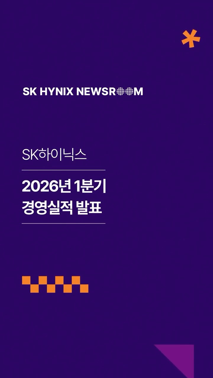 SK하이닉스, 2026년 1분기 경영실적 발표
SK하이닉스가 올해 1분기 매출액 52조 5,763억 원, 영업이익 37조 6,103억 원(영업이익률 72%), 순이익 40조 3,459억 원(순이익률 77%)으로 창사 이래 최대 경영실적을 기록했습니다.
사상 최대 분기 실적을 달성한 SK하이닉스는 에이전틱 AI 시대 D램 ∙ 낸드 전방위 수요 증가에 신제품으로 선제 대응한다는 계획입니다.
수요 가시성 고려한 투자로 공급 안정성∙재무 건전성 동시 확보해 나가는 SK하이닉스!
👉 자세한 내용은 SK하이닉스 뉴스룸에서 확인하세요.
#SK하이닉스 #SK하이닉스뉴스룸 #경영실적 #1분기