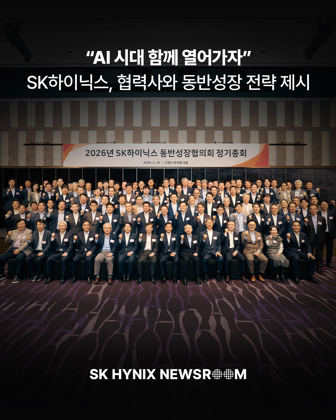 “AI 시대 함께 열어가자”… SK하이닉스, 협력사와 동반성장 전략 제시
SK하이닉스는 지난 20일 ‘2026년 동반성장협의회 정기총회’를 열고 AI 시대 대응을 위한 협업 방향성과 주요 이슈 대응 방안을 협력사들과 공유했습니다.
회사는 이날 행사에서 협의회 운영 방향을 제시하며 협력사의 사업 경쟁력을 높이고, 공급망 전반의 기초체력을 강화해 나갈 계획을 밝혔습니다.
지속 가능한 경쟁력을 위해 협력사와 상생협력의 범위를 더욱 넓혀나가는 SK하이닉스!
👉 자세한 내용은 SK하이닉스 뉴스룸에서 확인하세요.
#SK하이닉스 #SK하이닉스뉴스룸 #동반성장협의회 #협력 #상생 #지속가능성