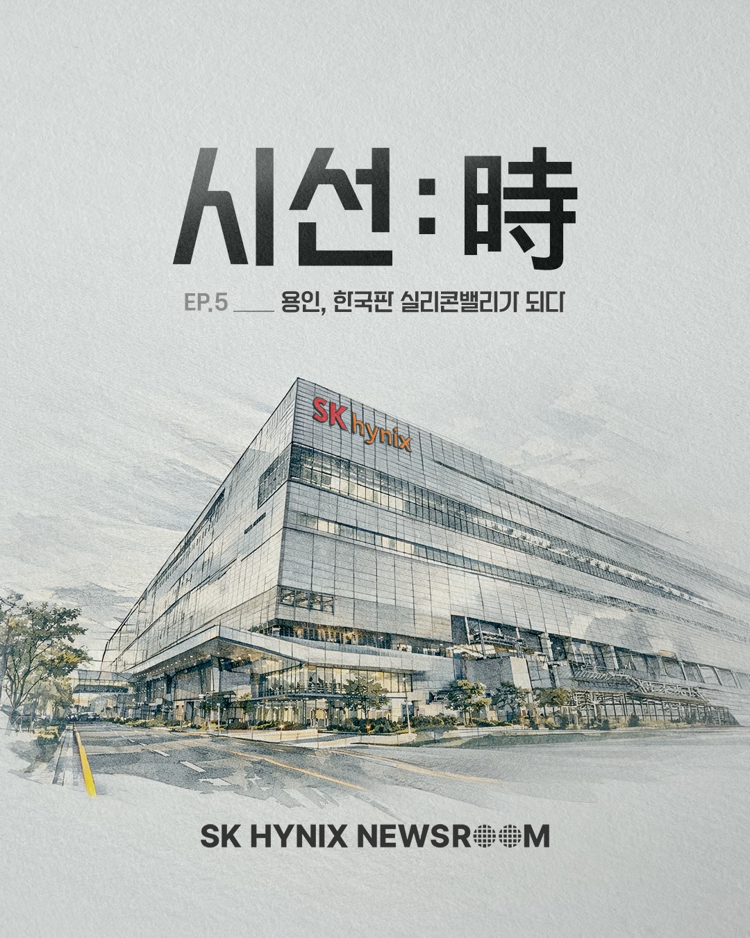 [시선:時 5편] 용인 반도체 클러스터, 한국판 실리콘밸리로 떠오르다

[시선:時] 시리즈에서는 기술 · 금융 · 정책 · 인프라 · 생태계 · 글로벌 · 환경 등을 아우르는 다양한 시선을 통해, 대한민국이 AI 시대의 주도권을 확보하기 위해 어떤 조건과 선택이 필요한지 각 전문가의 시선으로 살펴보겠습니다.

이번 5편에서는 현대차증권 리서치센터 노근창 전무님의 시선으로 K-반도체 벨트에 대해 알아봅니다🔎

👉 자세한 내용은 SK하이닉스 뉴스룸에서 확인하세요.

#SK하이닉스 #SK하이닉스뉴스룸 #반도체벨트 #실리콘밸리 #용인반도체클러스터