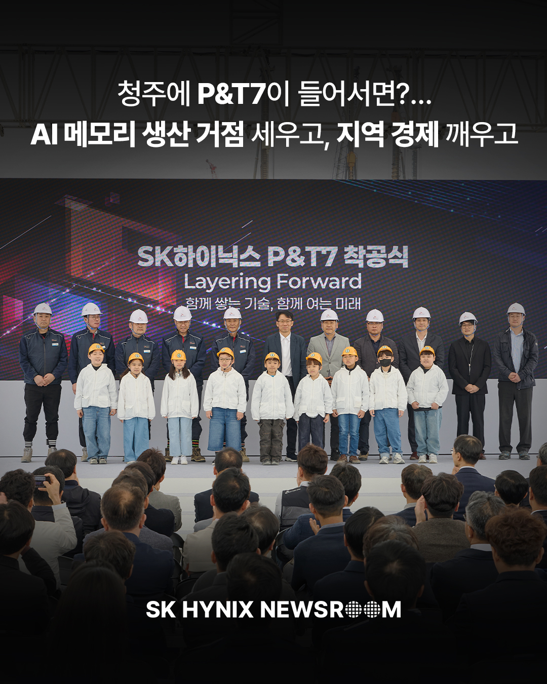청주에 P&T7이 들어서면?… AI 메모리 생산 거점 세우고, 지역 경제 깨우고
SK하이닉스가 지난 22일 청주 테크노폴리스 산업단지에서 ‘P&T7 착공식’을 개최했습니다.
P&T7은 HBM 등 AI 메모리 제조에 필수적인 어드밴스드 패키징 전용 팹으로, 지역 상생과 균형 성장을 견인하고, SK하이닉스의 기술리더십을 완성할 핵심 생산기지입니다.
👉 자세한 내용은 SK하이닉스 뉴스룸에서 확인하세요.
#SK하이닉스 #SK하이닉스뉴스룸 #AI메모리 #어드밴스드패키징