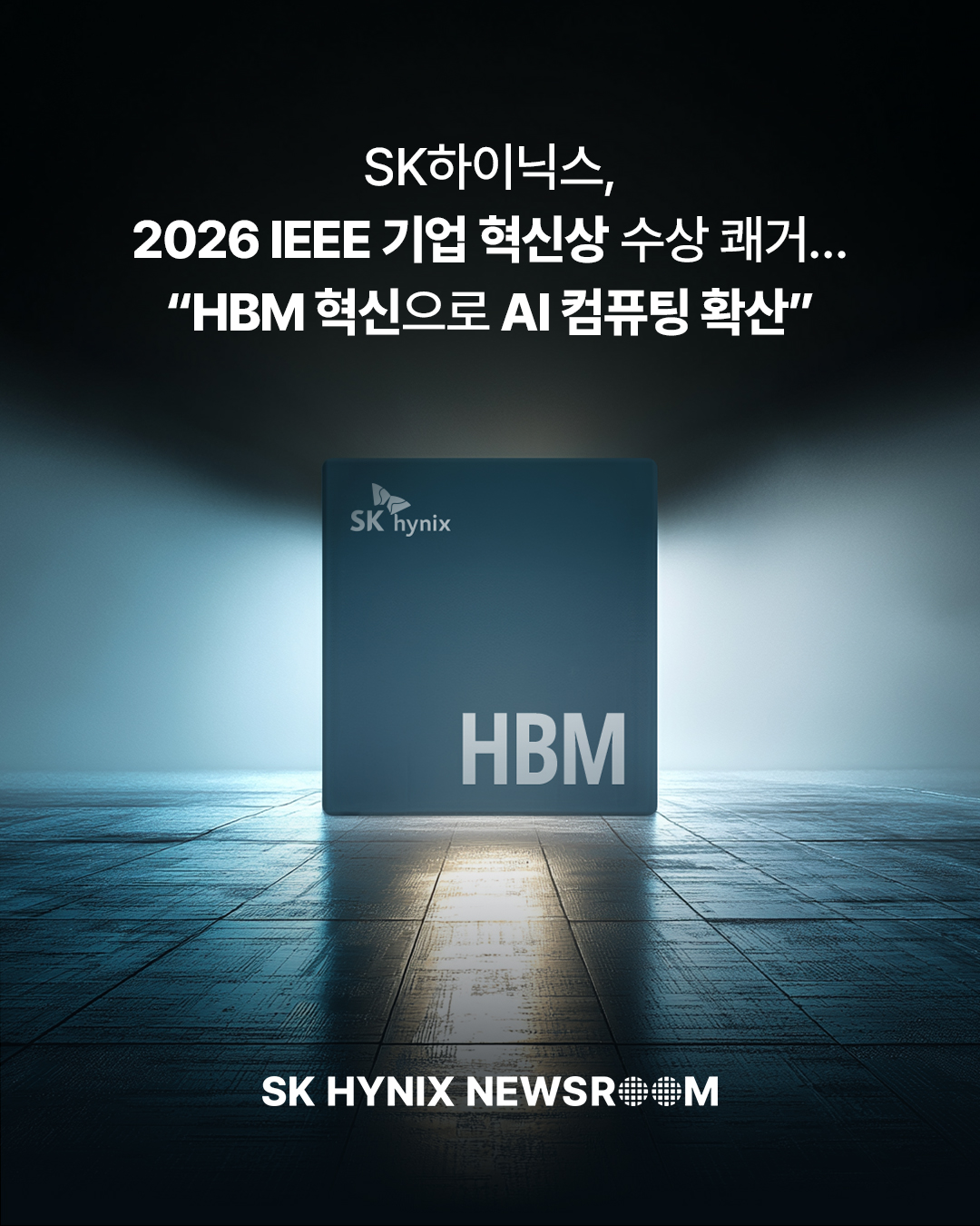 SK하이닉스, 2026 IEEE 기업 혁신상 수상 쾌거… “HBM 혁신으로 AI 컴퓨팅 확산”
24일(현지시간) SK하이닉스가 미국에서 열린 ‘2026 IEEE 어워즈’ 기념식에서 기업 혁신상을 수상했습니다.
이번 수상은 HBM 혁신과 응용을 통해 AI 컴퓨팅 확산을 이끈 공로를 인정받은 것으로, 글로벌 AI 시장에서 혁신적인 HBM 솔루션을 선제적으로 제시하고 고객 수요에 적기 대응한 점이 높이 평가됐습니다.
AI 혁신을 이끄는 기업으로 도약하는 SK하이닉스!
👉 자세한 내용은 SK하이닉스 뉴스룸에서 확인하세요.
#SK하이닉스 #SK하이닉스뉴스룸 #IEEE #HBM #AI