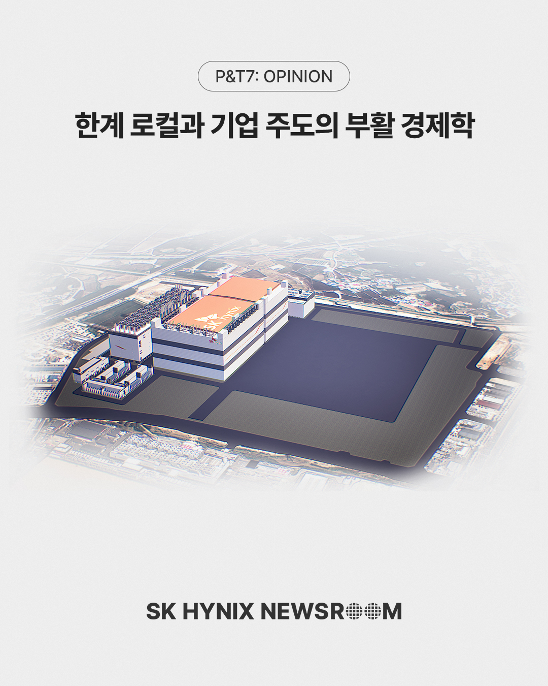 한계 로컬과 기업 주도의 부활 경제학
지난 22일 SK하이닉스가 청주에서 ‘P&T7(Package & Test 7)’ 착공식을 개최했습니다.
이번 P&T7 구축은 AI 메모리 제조 역량을 강화하기 위한 조치이자, 향후 지역 상생의 주요 사례가 될 것으로 예상됩니다.
한양대학교 국제대학원 전영수 교수의 시선으로 살펴본 지역 균형 성장에 기여하는 SK하이닉스의 역할이 궁금하다면?
👉 자세한 내용은 SK하이닉스 뉴스룸에서 확인하세요.
#SK하이닉스 #SK하이닉스뉴스룸 #반도체산업 #어드밴스드패키징 #패키징 #지역균형발전
