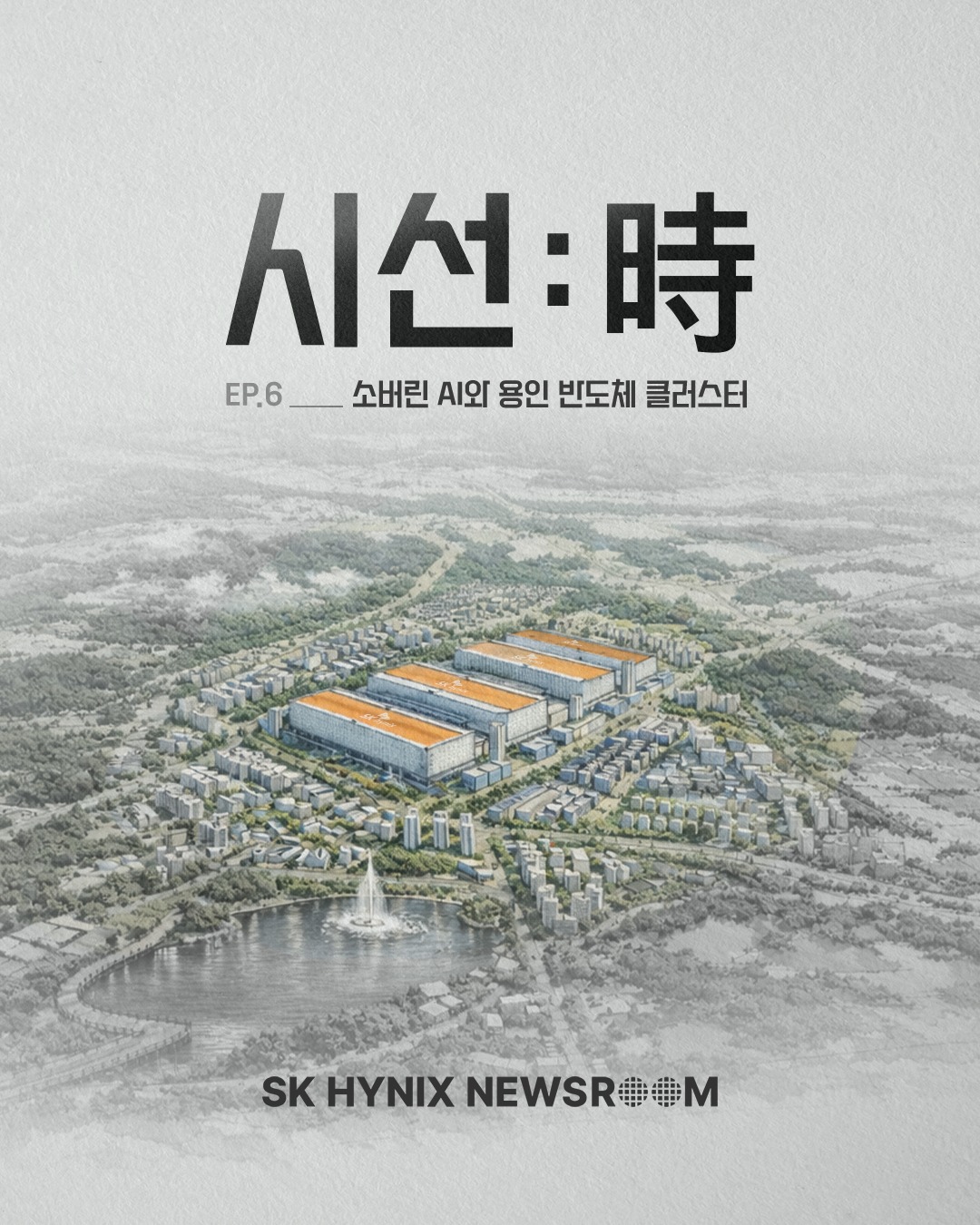 [시선:時 6편] 소버린 AI와 용인 반도체 클러스터가 가르는 대한민국의 미래

[시선:時] 시리즈에서는 기술 · 금융 · 정책 · 인프라 · 생태계 · 글로벌 · 환경 등을 아우르는 다양한 시선을 통해, 대한민국이 AI 시대의 주도권을 확보하기 위해 어떤 조건과 선택이 필요한지 각 전문가의 시선으로 살펴보겠습니다.

이번 6편에서는 국민대학교 정보보호 · AI정책 이원태 특임교수님의 시선으로 소버린 AI와 용인 반도체 클러스터의 역할과 미래에 대해 알아봅니다🔎

👉 자세한 내용은 SK하이닉스 뉴스룸에서 확인하세요.

#SK하이닉스 #SK하이닉스뉴스룸 #반도체산업 #소버린AI #용인반도체클러스터
