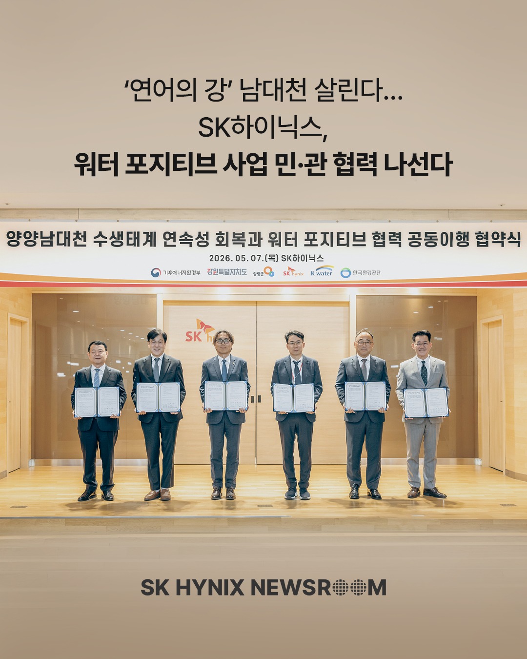‘연어의 강’ 남대천 살린다… SK하이닉스, 워터 포지티브 사업 민·관 협력 나선다
SK하이닉스가 기후에너지환경부, 강원특별자치도, 양양군, 한국수자원공사, 한국환경공단과 함께 강원도 양양 남대천 수생태계 복원을 위한 ‘워터 포지티브’ 사업에 나섭니다.
이번 사업을 통해 국내 최대 연어 회귀천인 남대천 복원은 물론 지역 경제 활성화에도 기여할 예정입니다.
지역사회와 자연 환경이 함께 성장할 수 있도록 지원하는 SK하이닉스!
👉 자세한 내용은 SK하이닉스 뉴스룸과 유튜브에서 확인하세요.
#SK하이닉스 #SK하이닉스뉴스룸 #ESG #SV #수자원관리 #지속가능경영 #지역상생