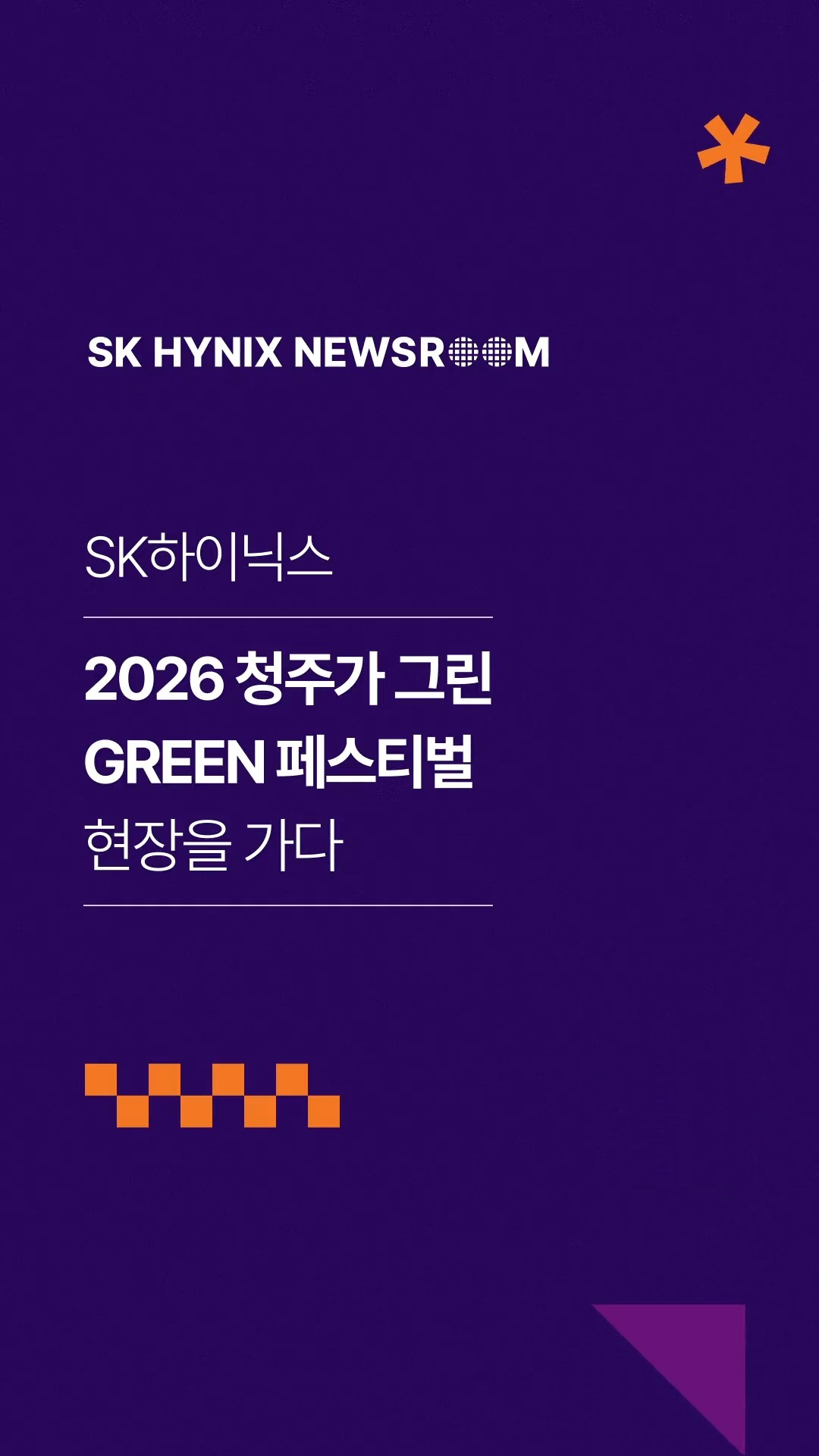 내일의 지구를 위해 황금빛 씨앗을 심다… ‘2026 청주가 그린 Green 페스티벌’ 현장을 가다
SK하이닉스가 지난 8일부터 이틀간 청주시와 함께 친환경 문화축제 ‘2026 청주가 그린 Green 페스티벌’을 개최했습니다.
이번 축제에서는 시민 참여형 프로그램을 확대하고, 초청 공연과 전시, 미디어 아트까지 마련해 다채로운 즐길거리를 선보였습니다.
지역사회와 함께 다양한 방식의 사회공헌 활동을 이어가는 SK하이닉스!
👉 자세한 내용은 SK하이닉스 뉴스룸과 유튜브에서 확인하세요.
#SK하이닉스 #SK하이닉스뉴스룸 #청주 #그린페스티벌 #사회공헌