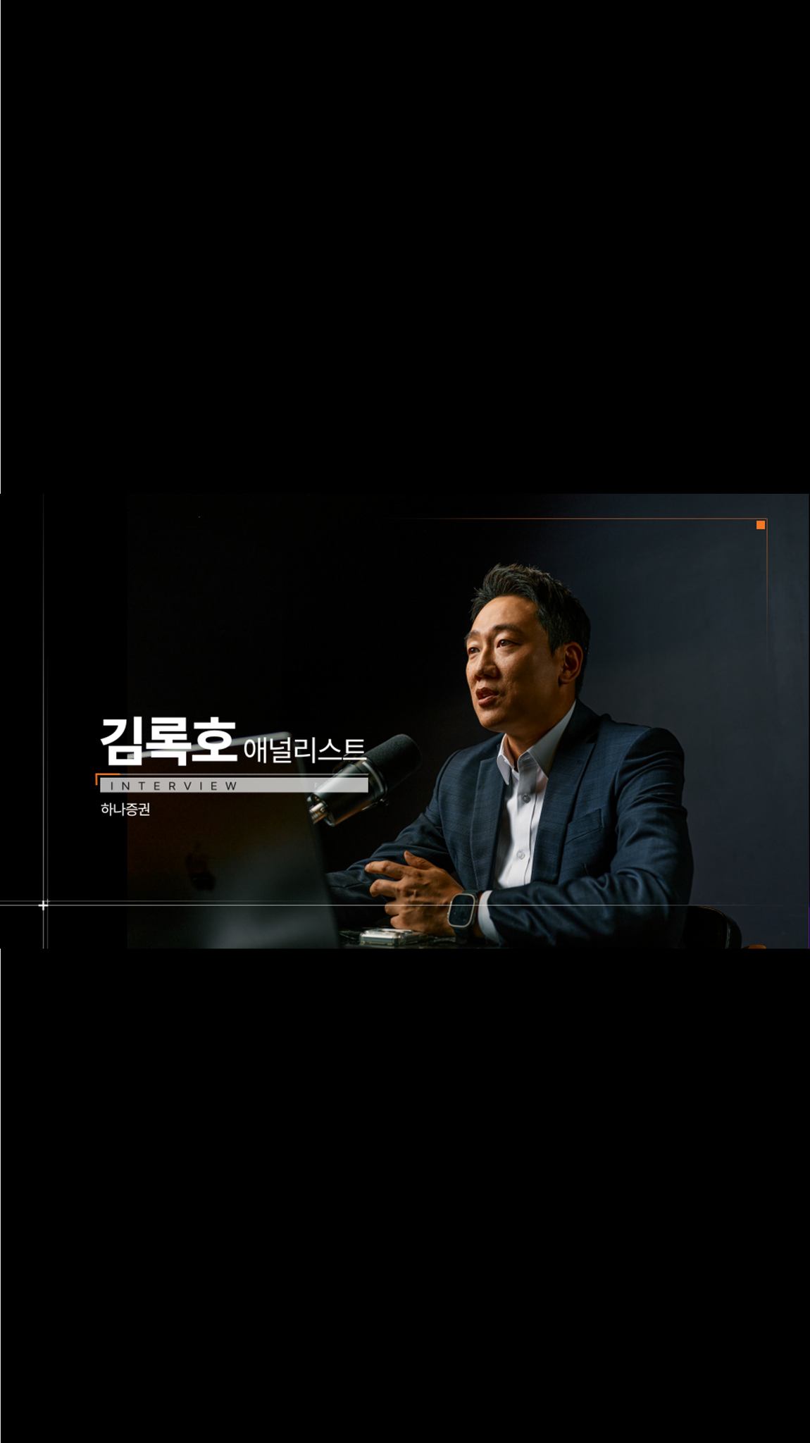 [Analyst Interview | 하나증권 김록호 위원] AI 인프라 확대와 메모리 수요 증가의 핵심 수혜자

SK하이닉스는 2026년 1분기에도 우호적인 업황 속에서 견조한 실적을 이어가며, AI 메모리 강자로서의 존재감을 다시 한번 확인시켰습니다.

그렇다면 AI 생태계의 빠른 진화 속에서 SK하이닉스가 주목해야 할 핵심 포인트는 무엇일까요?

하나증권 김록호 연구위원과 함께 SK하이닉스의 실적과 업황, 그리고 앞으로의 성장 모멘텀을 짚어봅니다.💡

👉 자세한 내용은 SK하이닉스 뉴스룸과 유튜브에서 확인하세요.

#SK하이닉스 #SK하이닉스뉴스룸 #시장전망 #애널리스트 #AI #HBM #낸드 #메모리 #D램
