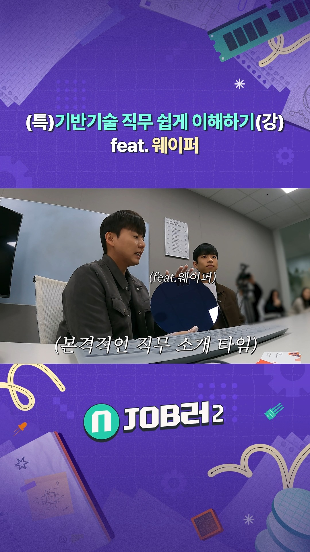N잡러2 EP.1 기반기술 - (특)기반기술 직무 쉽게 이해하기(강) feat. 웨이퍼