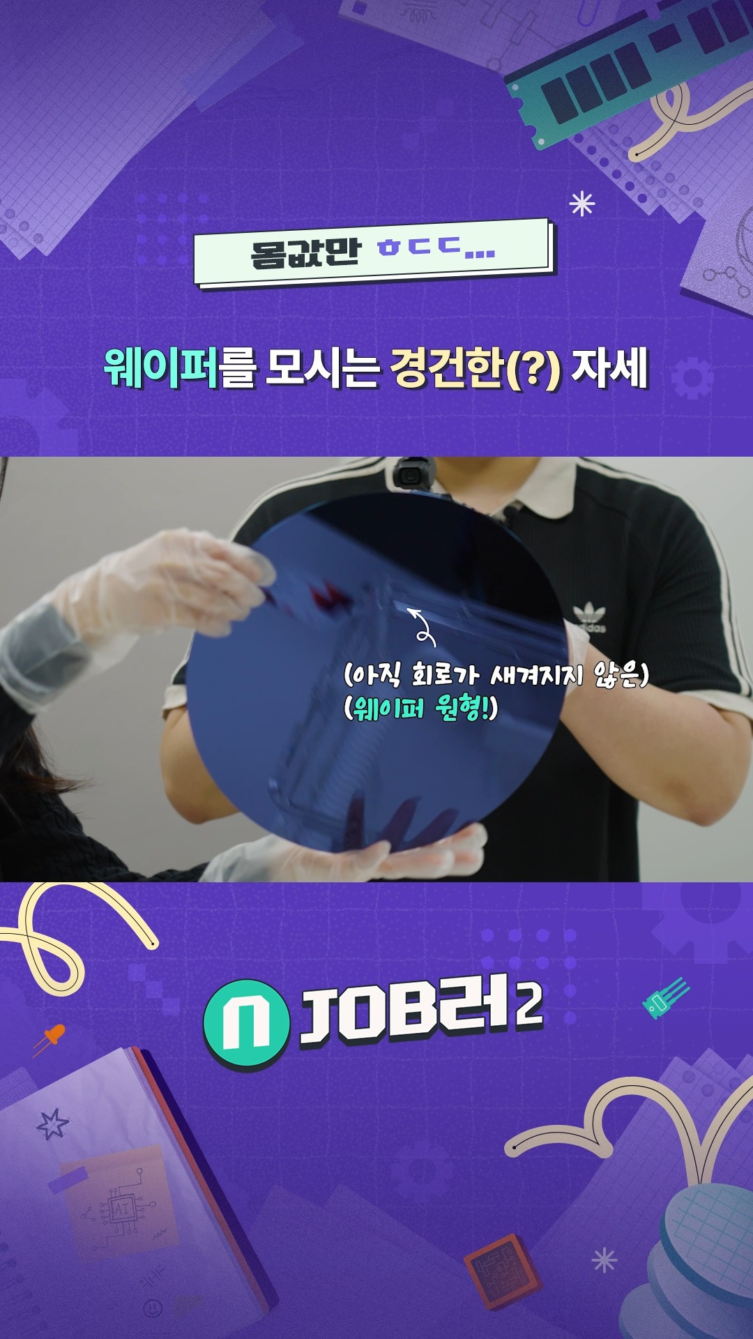 N잡러2 EP.1 기반기술 - 몸값만 ㅎㄷㄷ 웨이퍼를 모시는 경건한(?) 자세