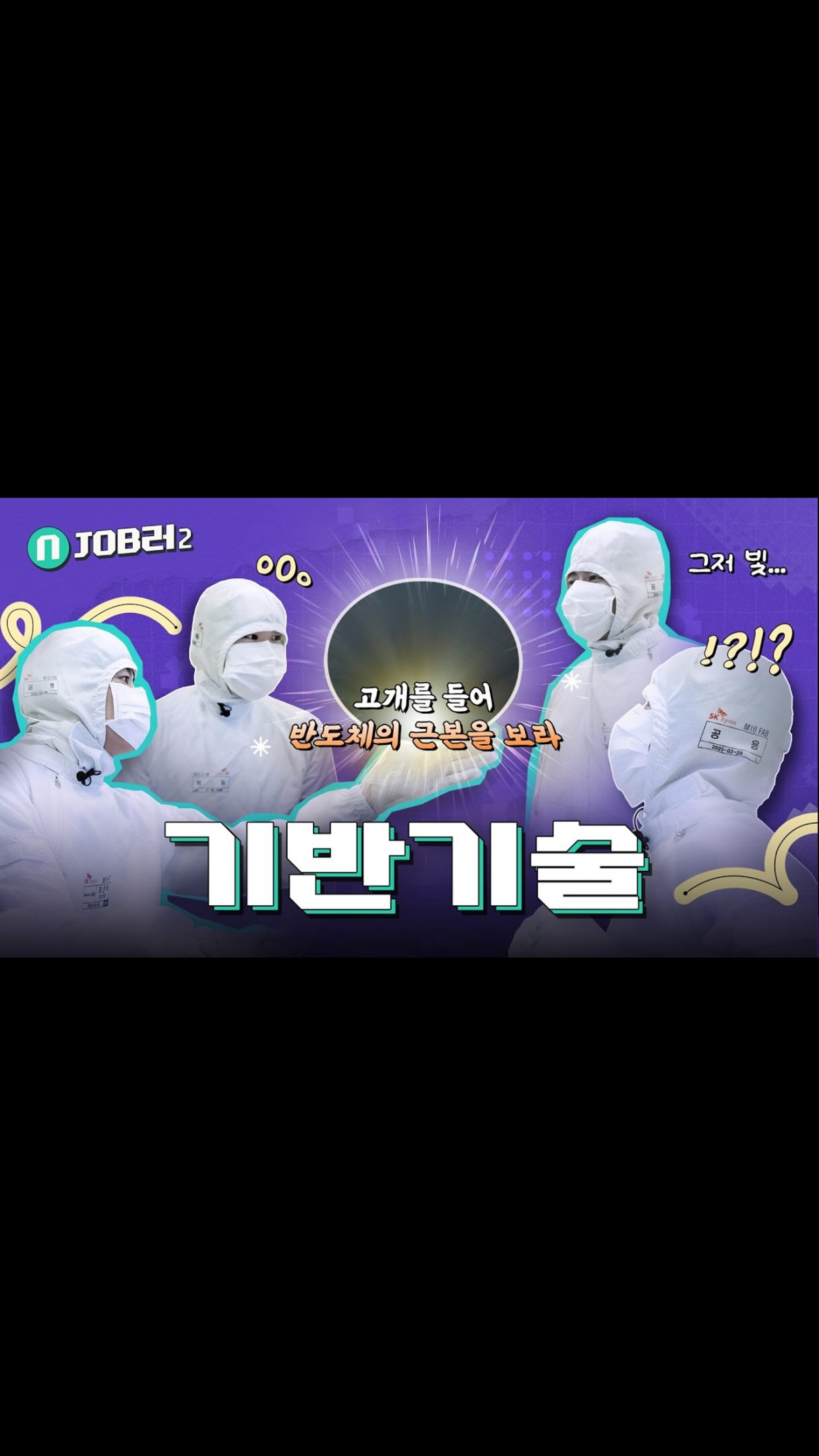 기술 혁신을 뒷받침하는 반도체의 근본 of 근본 [기반기술] | N잡러2 EP.1

SK하이닉스의 모든 JOB을 소개한다, 
🎉다시 돌아온 N잡러 시즌2🎉첫 번째 이야기

반도체 개발부터 양산까지, 
제조 전반의 기술 인프라를 책임진다!⚙️

정밀한 계측과 불량 분석으로 공정의 상태를 진단하고,
마스크 및 신소재 개발부터 장비·환경 제어까지! 💡

반도체 전 공정을 아우르며
단단한 기술의 뼈대를 세우는 ’기반기술‘ 직무에 관한 모든 것🎬

👉 자세한 내용은 SK하이닉스 뉴스룸과 유튜브에서 확인하세요.

#SK하이닉스 #SK하이닉스뉴스룸 #앰버서더 #직무소개 #기반기술
