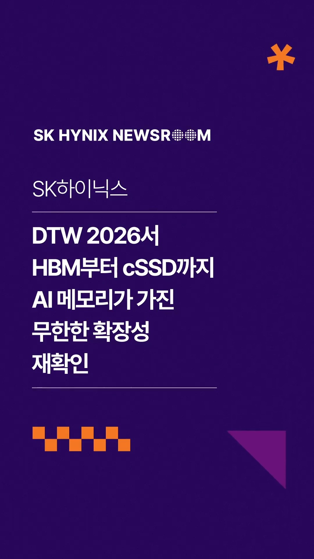 라스베이거스에서 델과 SK하이닉스가 만난 사연은?… HBM부터 cSSD까지 “AI 메모리가 가진 무한한 확장성’ 재확인
지난 18일(현지시간) 미국 라스베이거스에서 열린 ‘DTW 2026’에 SK하이닉스가 참가했습니다.
이번 전시에서 SK하이닉스는 주요 HBM 제품을 비롯한 차세대 AI 메모리 설루션 라인업을 선보이며 ‘풀스택 AI 메모리 크리에이터’로서의 기술 경쟁력을 입증했습니다.
AI 시대를 주도하며 AI 생태계 확장을 이끌고 있는 SK하이닉스🚀
👉 자세한 내용은 SK하이닉스 뉴스룸과 유튜브에서 확인하세요.
#SK하이닉스 #SK하이닉스뉴스룸 #AI #메모리 #cSSD #DTW #eSSD #HBM