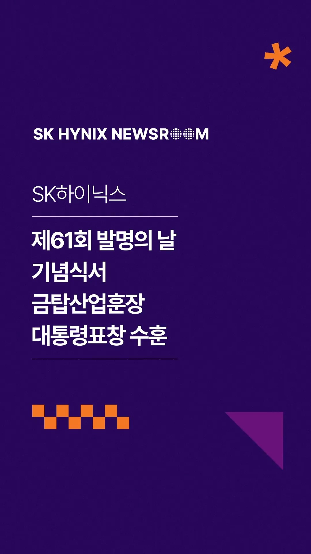 SK하이닉스, ‘제61회 발명의 날’ 기념식서 금탑산업훈장∙대통령표창 수훈
지난 19일 ‘제61회 발명의 날’ 기념식에서 SK하이닉스 안현 개발총괄 사장(CDO)이 금탑산업훈장을, 최형진 TL(NAND개발)이 대통령표창을 수훈했습니다.
안현 사장은 차세대 HBM과 업계 최초 321단 1Tb 4D 낸드 개발을 주도했으며, 최형진 TL은 4D 낸드 핵심 기술 특허 확보와 고용량 낸드 개발 성과를 인정받았습니다.
AI 메모리 기술 경쟁력 강화를 이어가는 SK하이닉스!
👉 자세한 내용은 SK하이닉스 뉴스룸과 유튜브에서 확인하세요.
#SK하이닉스 #SK하이닉스뉴스룸 #4D낸드 #AI메모리 #HBM #HBM4 #NAND #발명의날