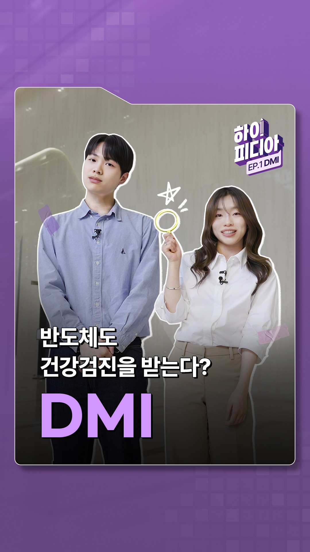 [하이피디아 1편 – 기반기술] 분석 · 계측 · 검사, 완벽한 반도체를 위한 종합검진 DMI🔎

SK하이닉스 직무별 핵심 키워드를 쉽고 재미있게 풀어보는 하이피디아 시리즈!

1편에서는 제품 개발과 양산 전 과정에서 발생하는 패턴 변화와 결함을 검출하는 기반기술 직무 내 DMI를 소개합니다.

반도체 제조의 ‘내비게이터’이자 ‘종합검진 설루션’으로 불리는 DMI가 궁금하다면?

👉 자세한 내용은 SK하이닉스 뉴스룸과 유튜브에서 확인하세요.

#SK하이닉스 #SK하이닉스뉴스룸 #하이피디아 #DMI #수율 #품질