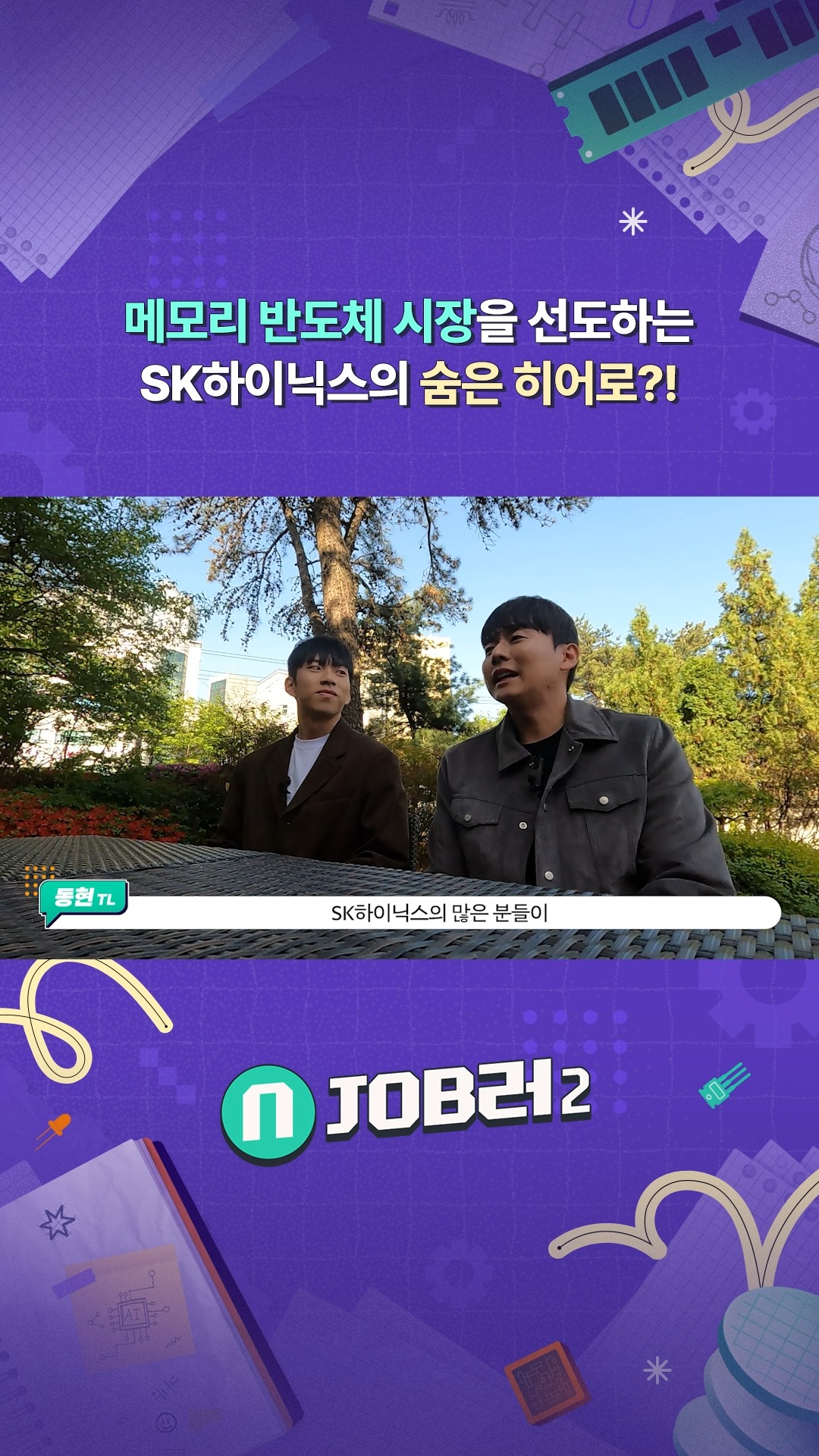 N잡러2 EP.1 기반기술 - 메모리 반도체 시장을 선도하는 SK하이닉스의 숨은 히어로?!