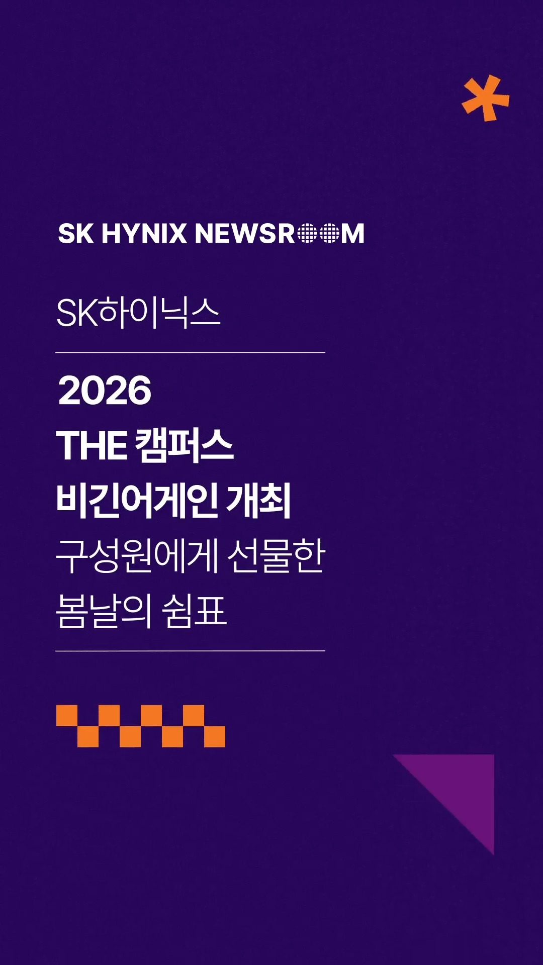 SK하이닉스, ‘2026 The 캠퍼스 비긴어게인’ 개최… 구성원에게 선물한 봄날의 ‘쉼표’
지난 28일 SK하이닉스 이천 · 청주 · 분당 캠퍼스에서 '2026 The 캠퍼스 비긴어게인'이 개최되었습니다.
인기 아티스트 테이, 멜로망스의 무대와 소통 이벤트로 구성된 이번 축제에서 구성원들은 일상에서 잠시 벗어나 활기찬 에너지를 함께 만들어갔습니다.
구성원들이 행복한 캠퍼스 라이프를 즐기며 업무에 몰두할 수 있는 건강한 기업문화를 만들어가는 SK하이닉스✨
👉 자세한 내용은 SK하이닉스 뉴스룸과 유튜브에서 확인하세요.
#SK하이닉스 #SK하이닉스뉴스룸 #2026비긴어게인 #테이 #멜로망스