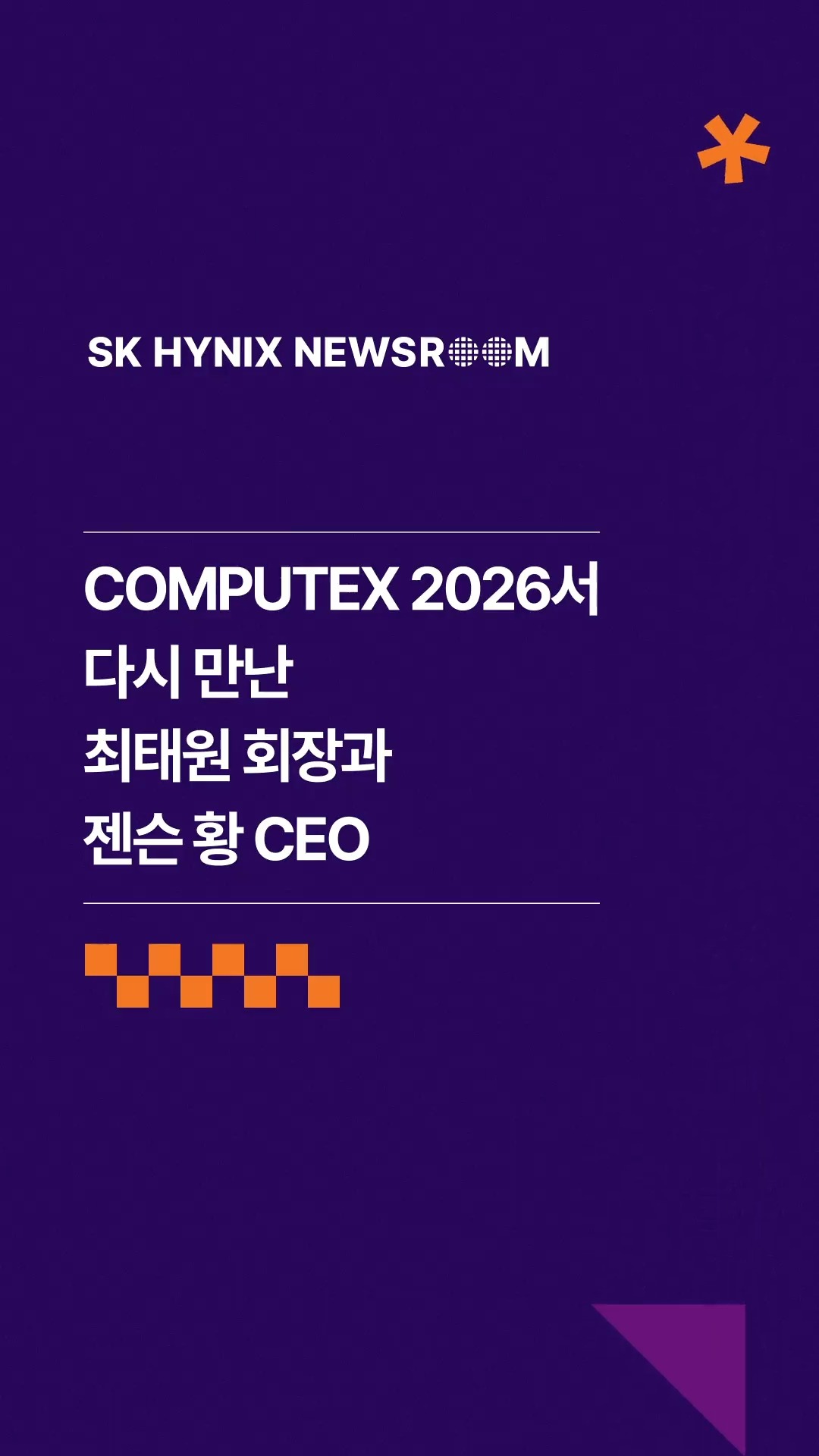 COMPUTEX 2026서 다시 만난 최태원 회장과 젠슨 황 CEO

COMPUTEX 2026 현장에서 최태원 SK그룹 회장과 젠슨 황 엔비디아 최고경영자(CEO)가 만났습니다.

두 사람은 SK하이닉스 전시 부스를 함께 둘러보며 주요 AI 메모리 기술과 전시물을 살펴봤습니다.

👉 자세한 내용은 SK하이닉스 뉴스룸과 유튜브에서 확인하세요.

#SK하이닉스 #SK하이닉스뉴스룸 #AI #AI메모리 #COMPUTEX #엔비디아