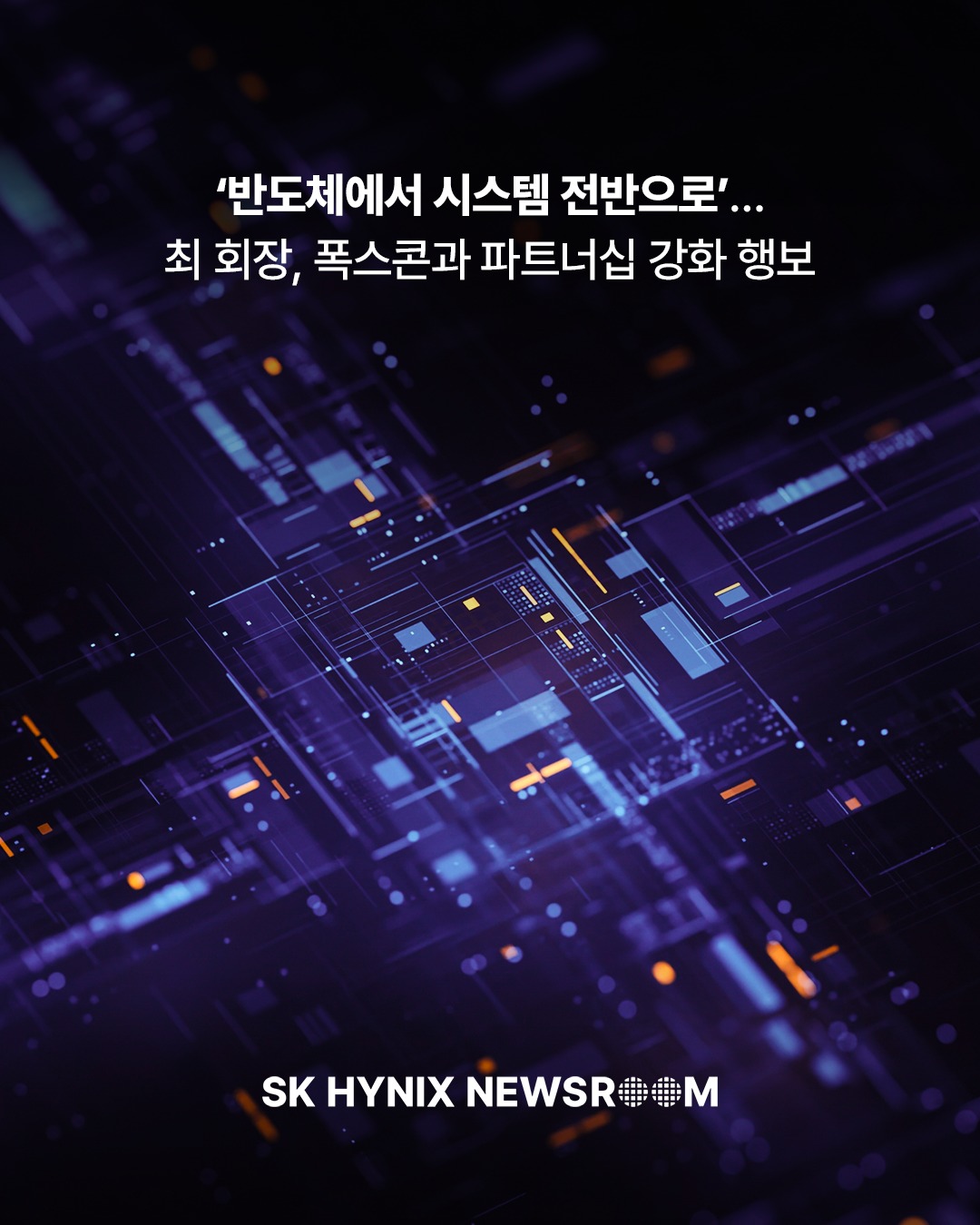 ‘반도체에서 시스템 전반으로’… 최 회장, 폭스콘과 파트너십 강화 행보

최태원 SK그룹 회장은 지난 3일(현지시간) 대만 타이베이에서 폭스콘 류양웨이 회장 및 경영진과 만나 차세대 AI 인프라 경쟁력 강화를 위한 협력 방안을 논의했습니다.

AI 산업의 주도권이 반도체를 넘어 서버 · 데이터센터 등 인프라 전반으로 확대되는 가운데, 최 회장은 글로벌 AI 생태계 핵심 기업과의 협력을 적극 나서며 미래 AI 시장 선점을 위한 전략적 파트너십 강화에 나섰습니다. 

👉 자세한 내용은 SK하이닉스 뉴스룸에서 확인하세요.

 #SK하이닉스 #SK하이닉스뉴스룸 #AI #AI메모리 #HBM #반도체산업 #폭스콘