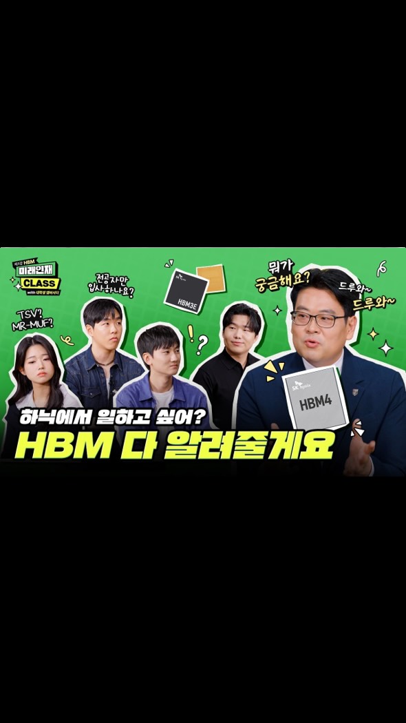[미래인재 CLASS 제1강] “HBM의 진화는 계속된다” TSV · MR-MUF 그다음 경쟁력은?

AI 산업의 핵심 메모리, HBM의 주요 기술과 미래 경쟁력을 모색하기 위해 SK하이닉스 대학생 앰버서더가 고려대학교 신창환 교수를 만났습니다.

HBM이란 무엇인지, 어떤 기술이 HBM을 가능하게 했는지, 그리고 앞으로는 어디까지 진화할 것인지!

앰버서더와 신창환 교수가 나눈 깊이 있는 대화가 궁금하다면?

👉 자세한 내용은 SK하이닉스 뉴스룸과 유튜브에서 만나보세요.

#SK하이닉스 #SK하이닉스뉴스룸 #미래인재CLASS #대학생앰버서더 #HBM