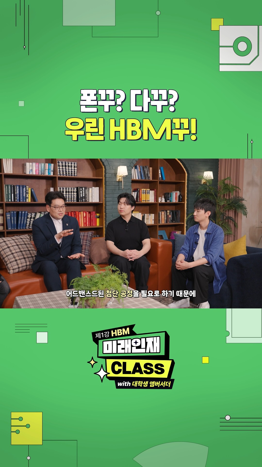 [미래인재 CLASS 제1강] 
폰꾸? 다꾸? SK하이닉스는 HBM꾸!