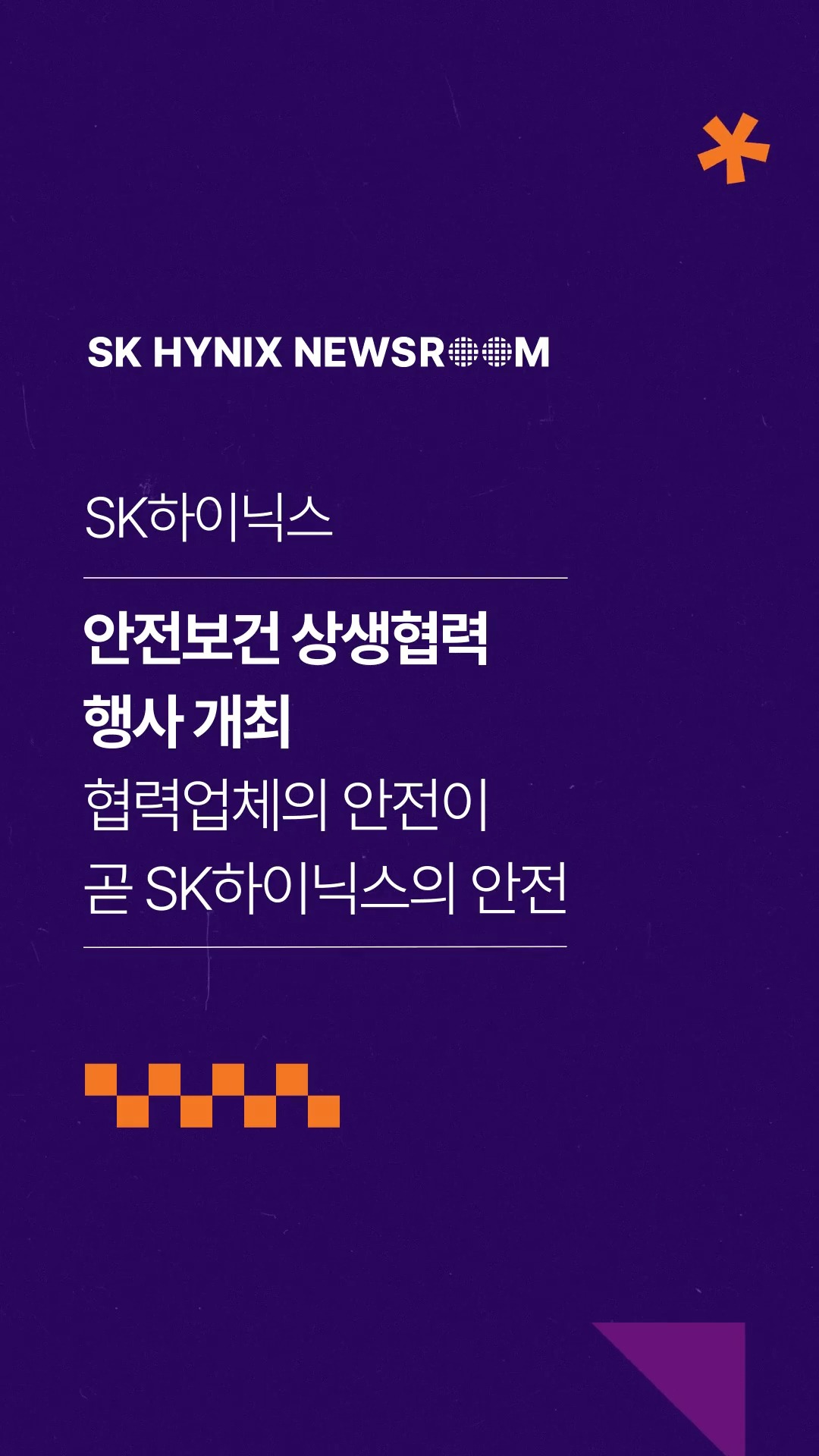 SK하이닉스, '안전보건 상생협력 행사' 개최… “협력업체의 안전이 곧 SK하이닉스의 안전”

지난 8일 SK하이닉스 이천캠퍼스에서 약 150개 협력업체 안전보건 담당자 200여 명이 참여한 ‘협력업체 안전보건 상생협력 행사’가 열렸습니다.

SK하이닉스는 분기별로 행사를 정례 운영하며 협력업체와 함께 안전보건 문화를 확산해 나가고 있습니다.

상생협력을 바탕으로 함께 성장하는 안전 문화를 만들어가는 SK하이닉스!✨

👉 자세한 내용은 SK하이닉스 뉴스룸과 유튜브에서 확인하세요.

#SK하이닉스 #SK하이닉스뉴스룸 #ESG #산업안전 #상생협력 #안전보건 #협력사